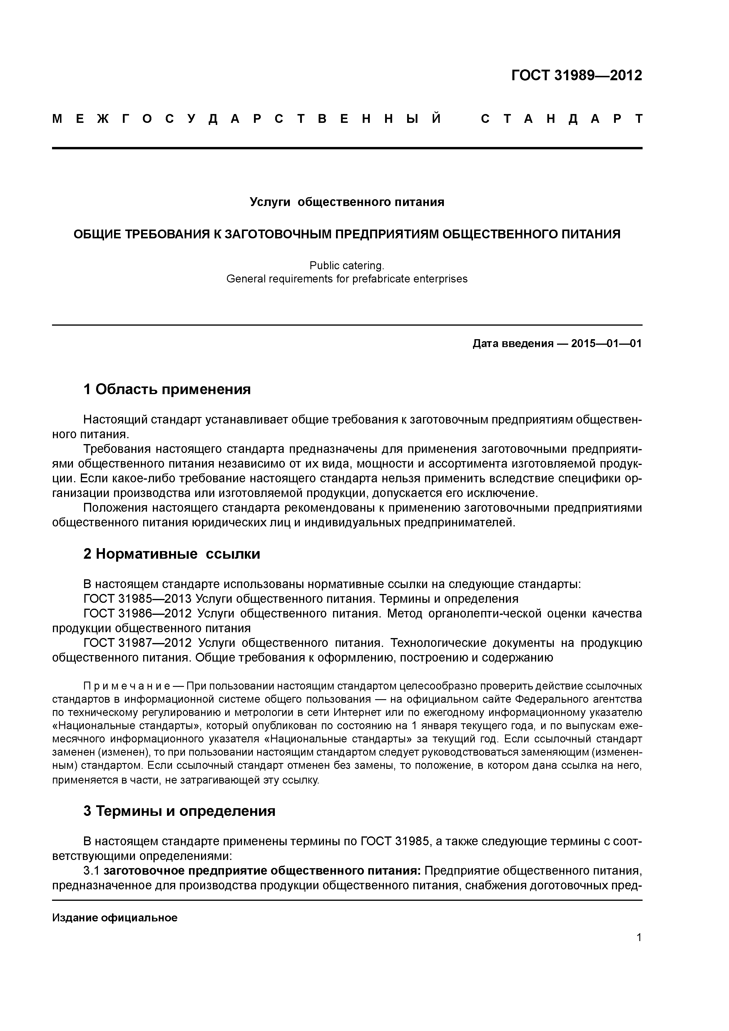 ГОСТ 31989-2012