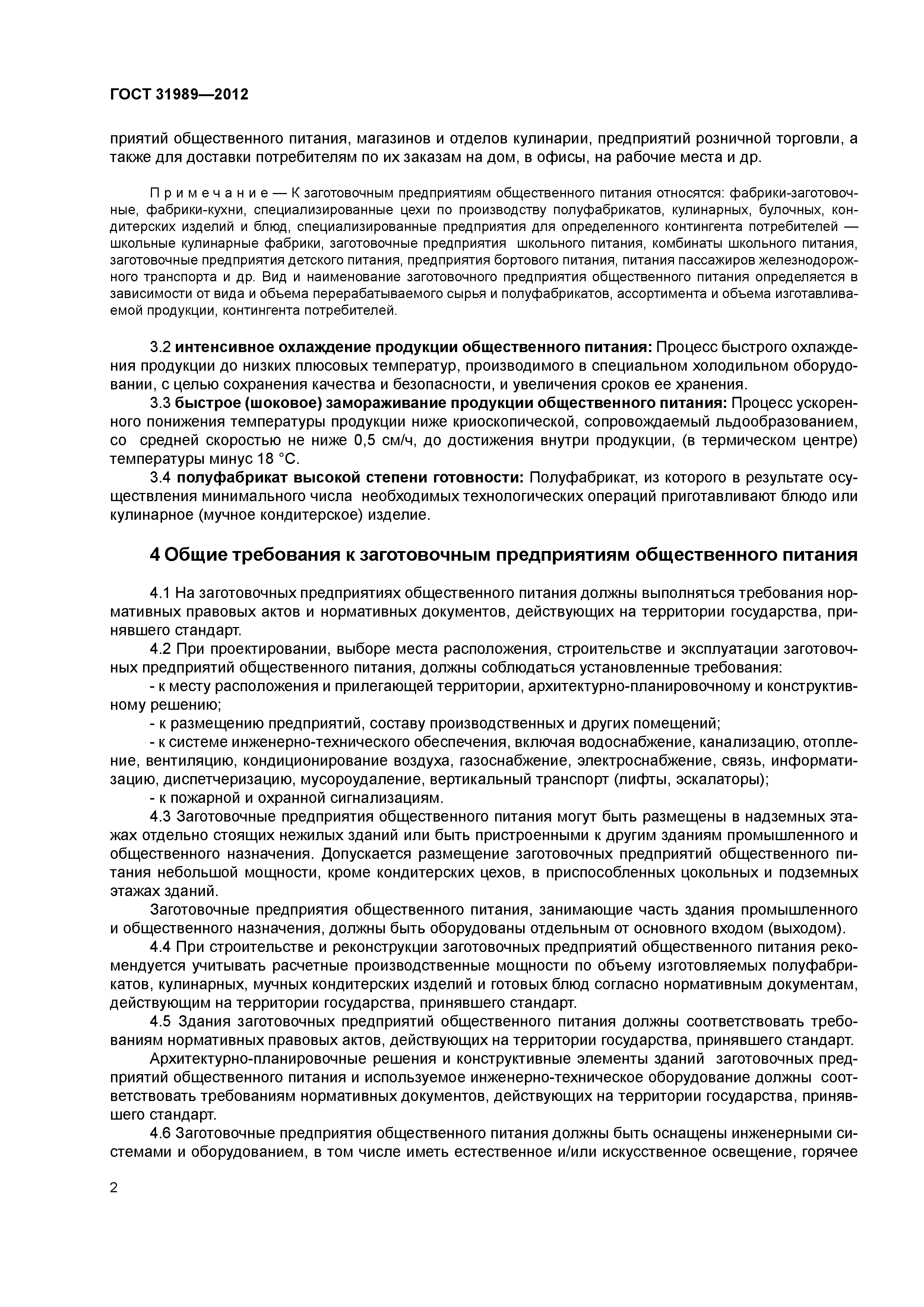 ГОСТ 31989-2012