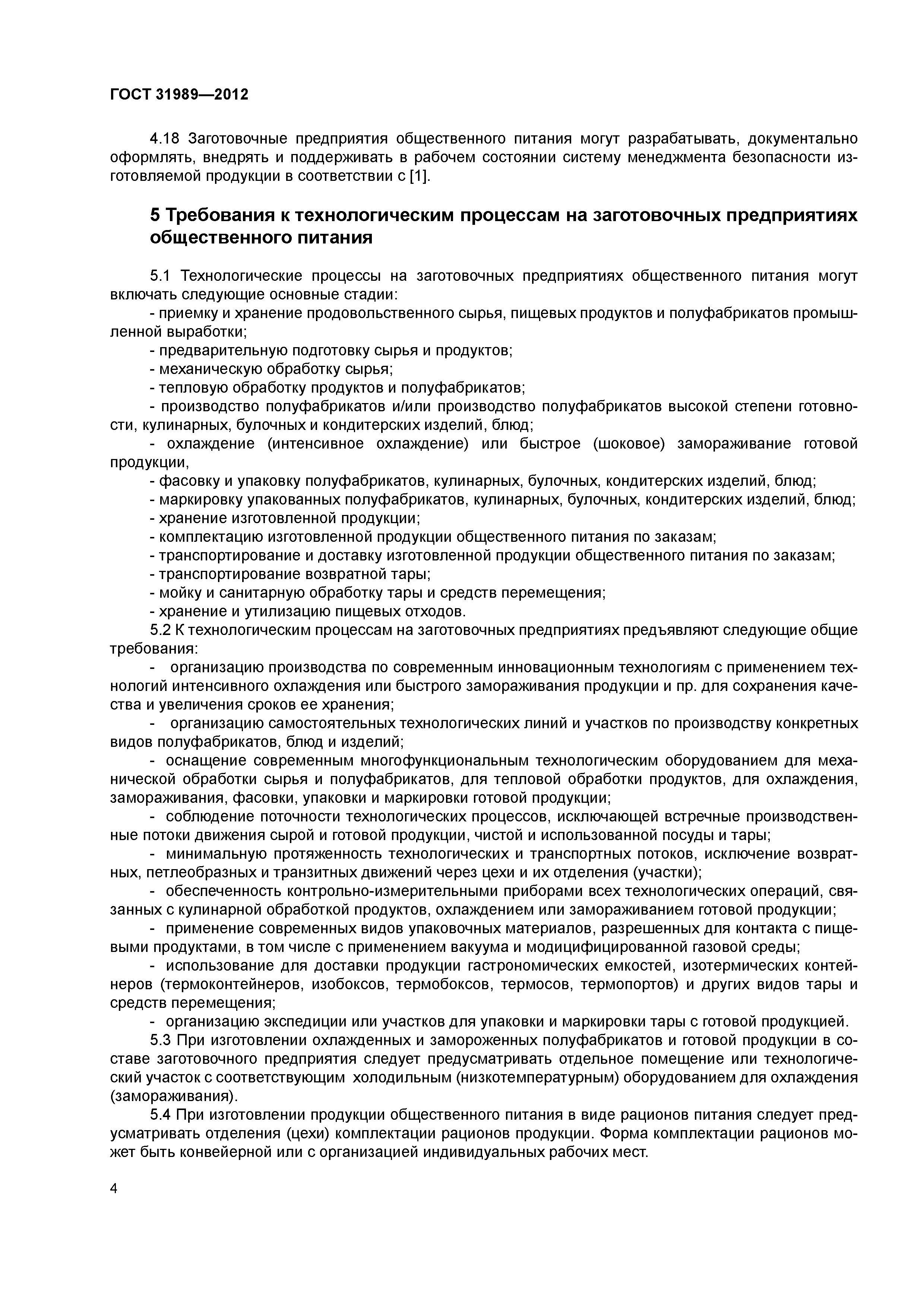 ГОСТ 31989-2012