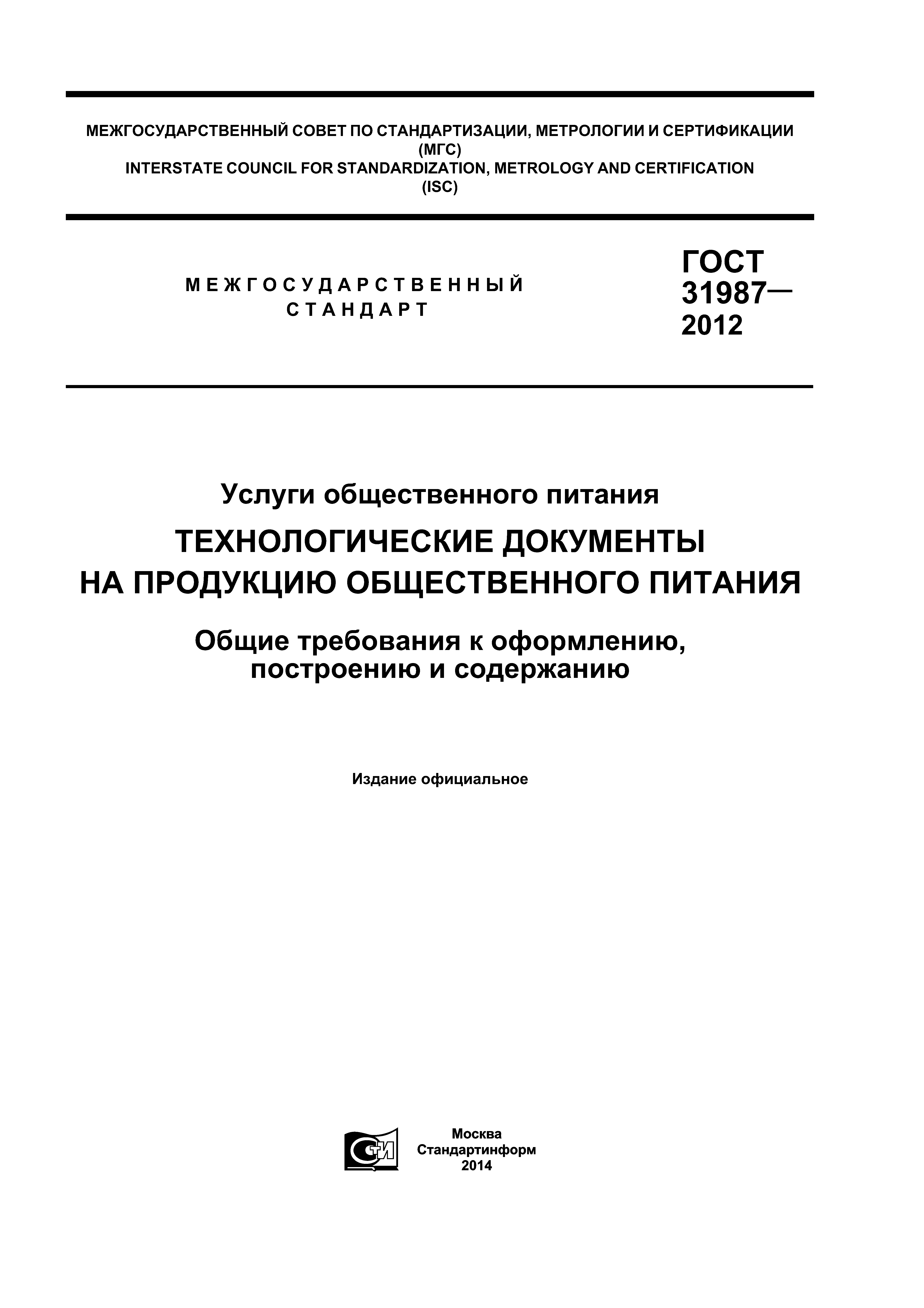 ГОСТ 31987-2012