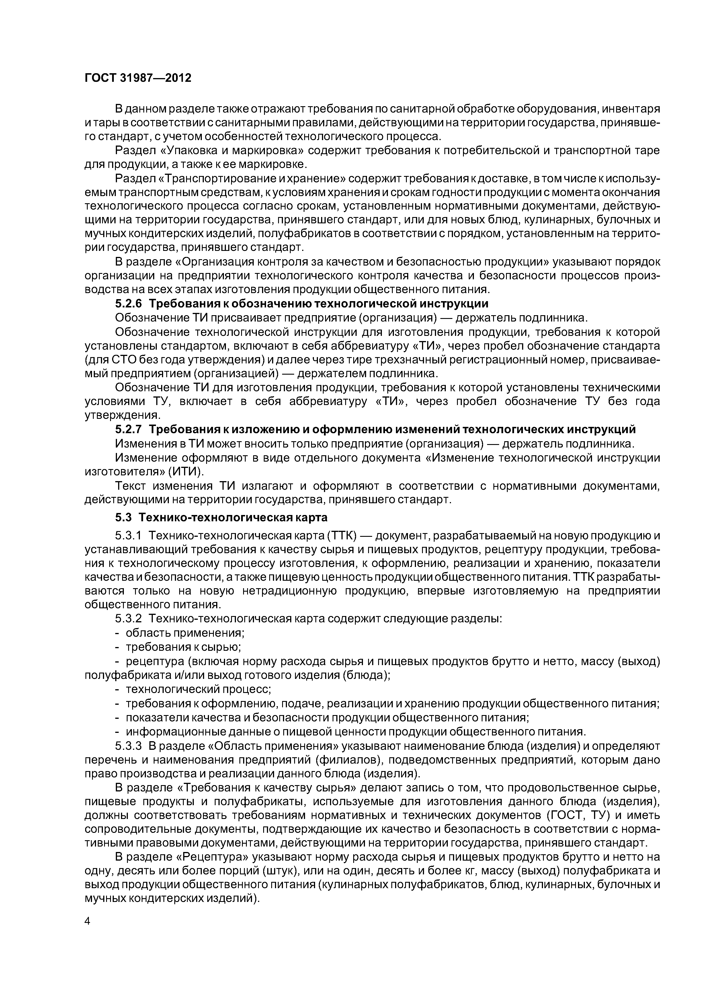 ГОСТ 31987-2012
