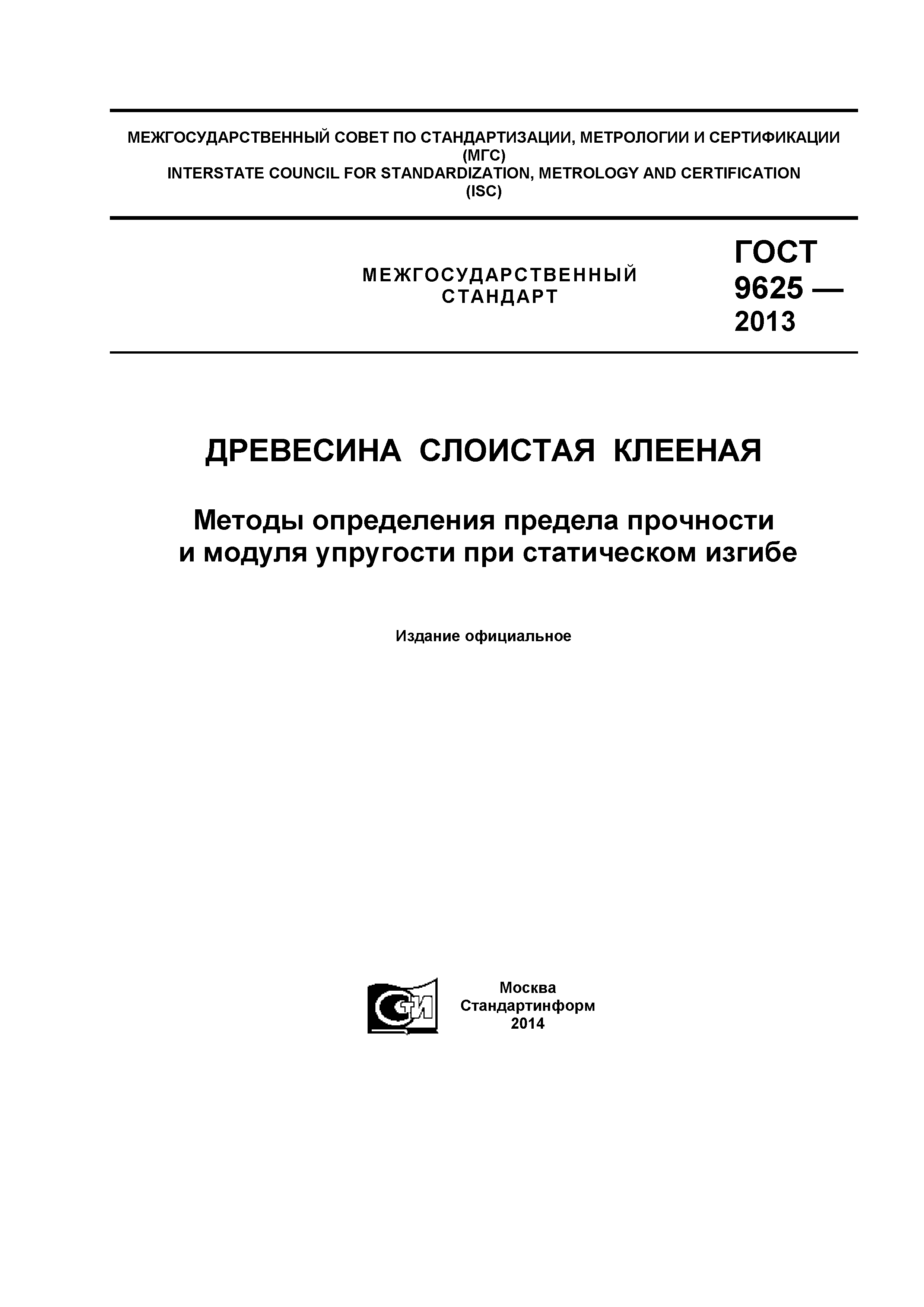 ГОСТ 9625-2013