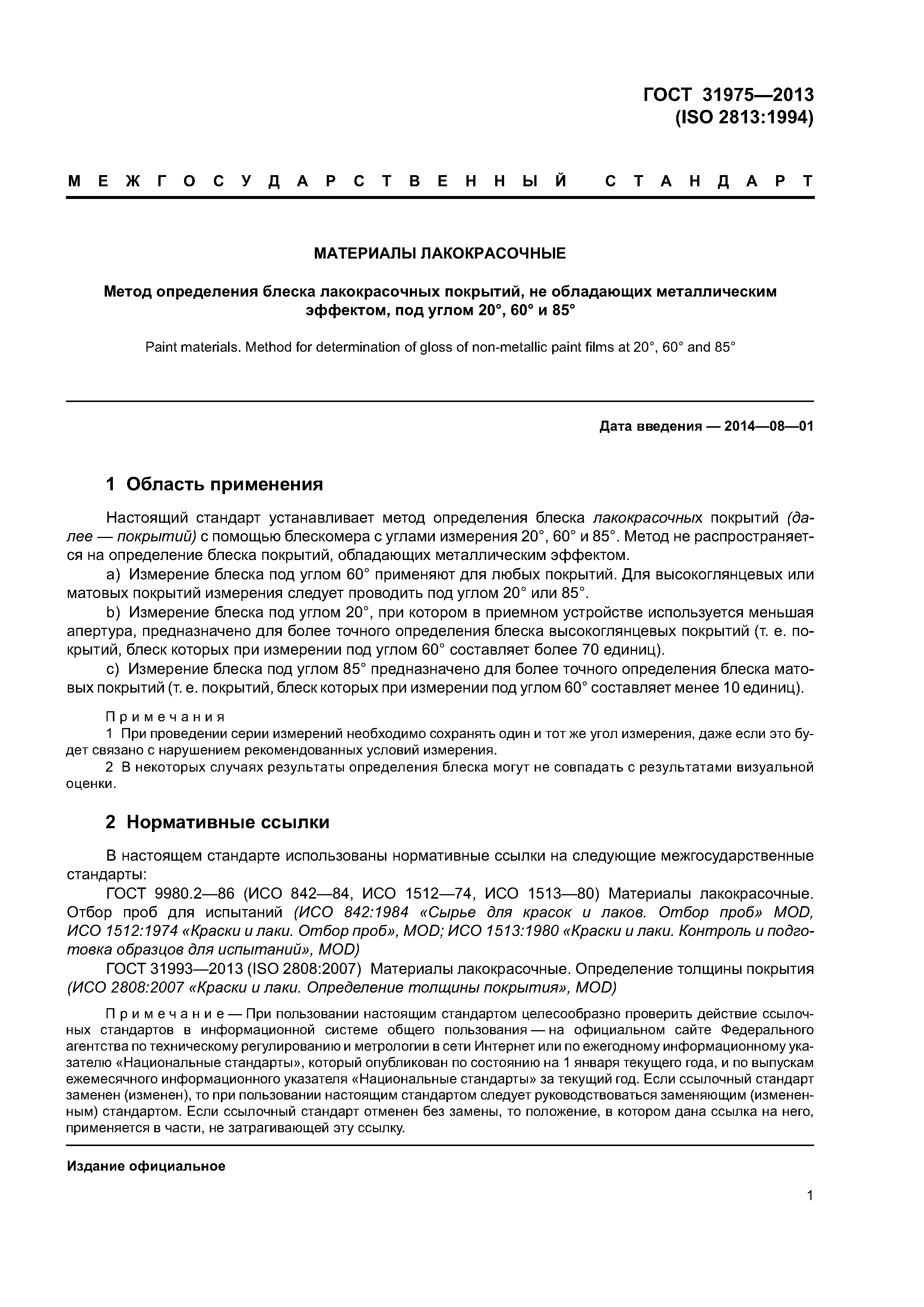 ГОСТ 31975-2013