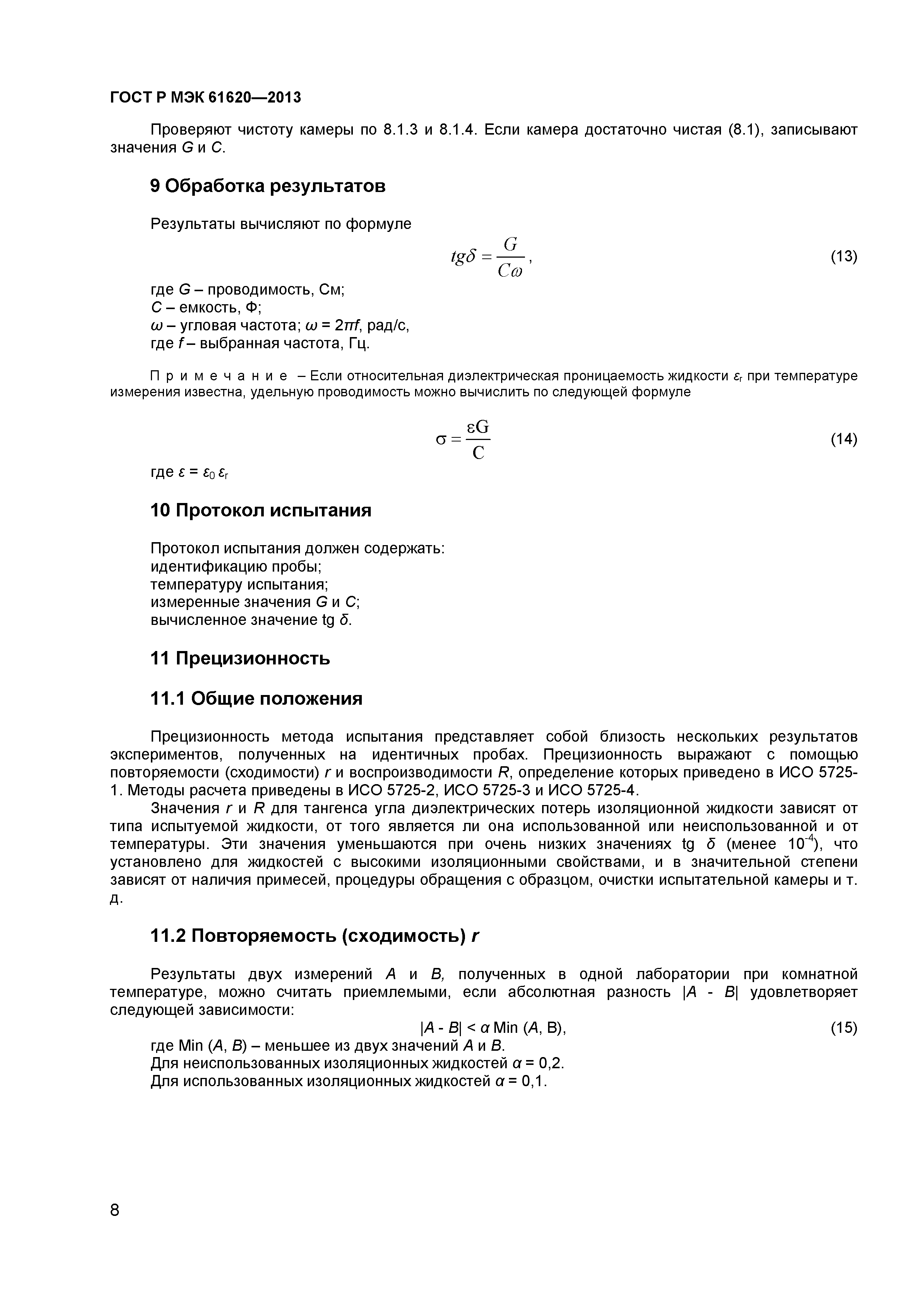 ГОСТ Р МЭК 61620-2013