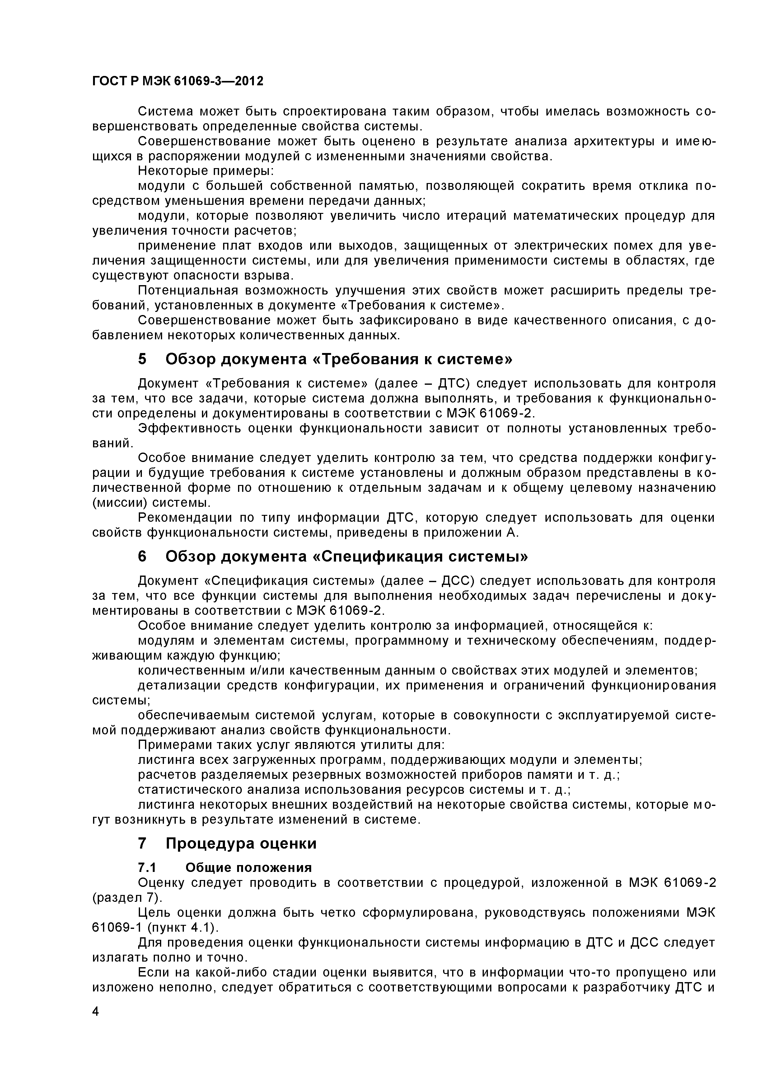 ГОСТ Р МЭК 61069-3-2012