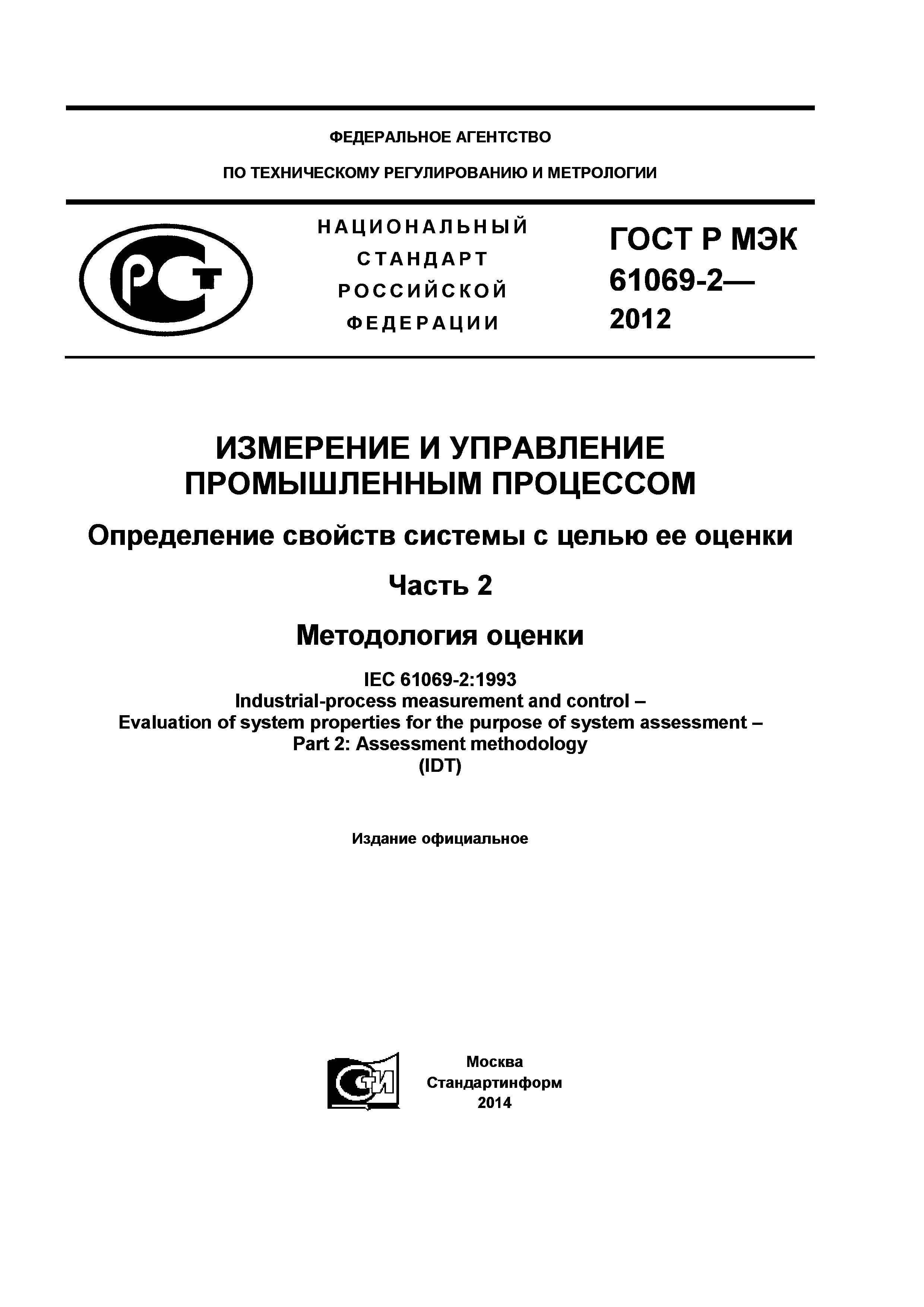 ГОСТ Р МЭК 61069-2-2012
