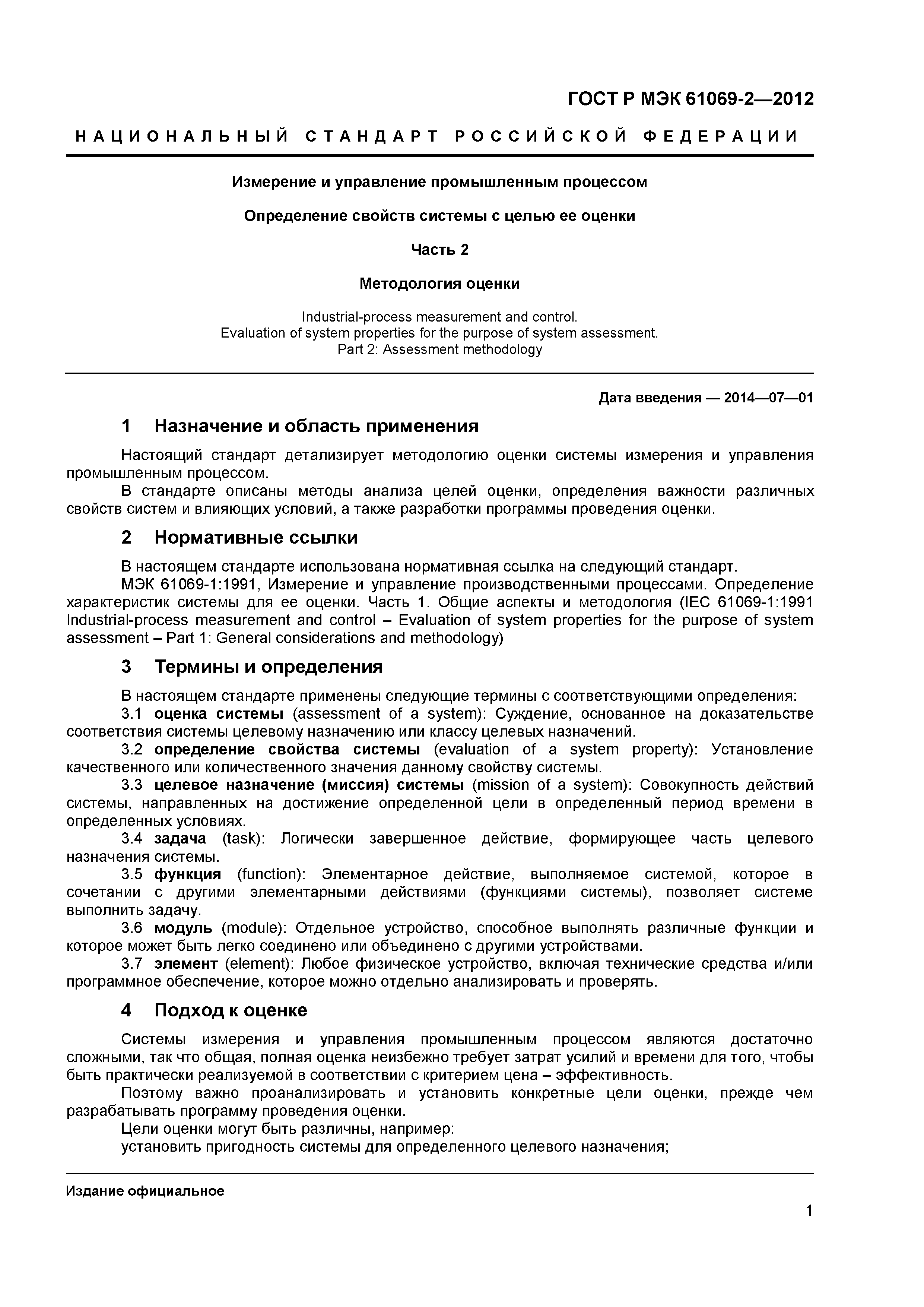 ГОСТ Р МЭК 61069-2-2012
