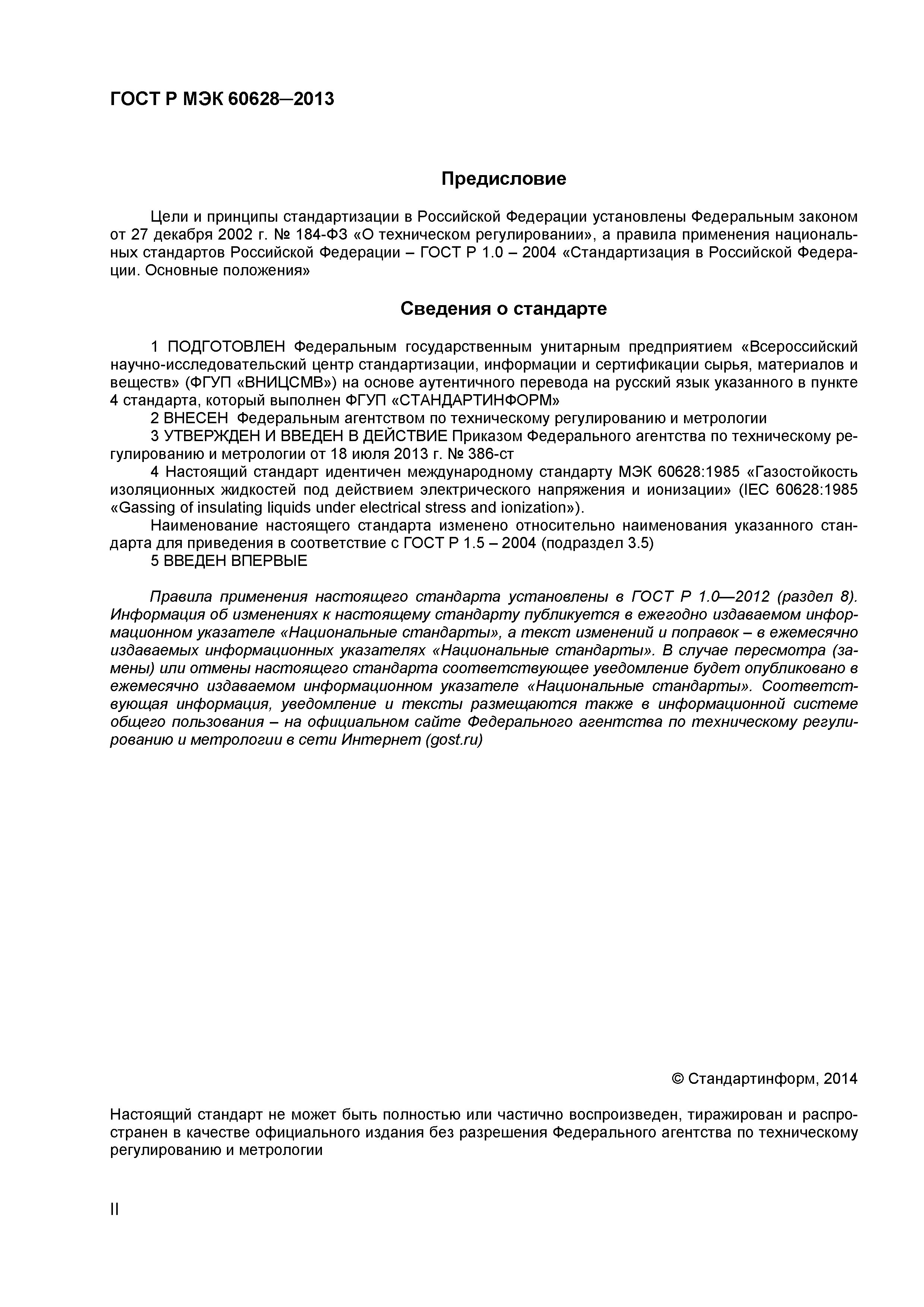 ГОСТ Р МЭК 60628-2013