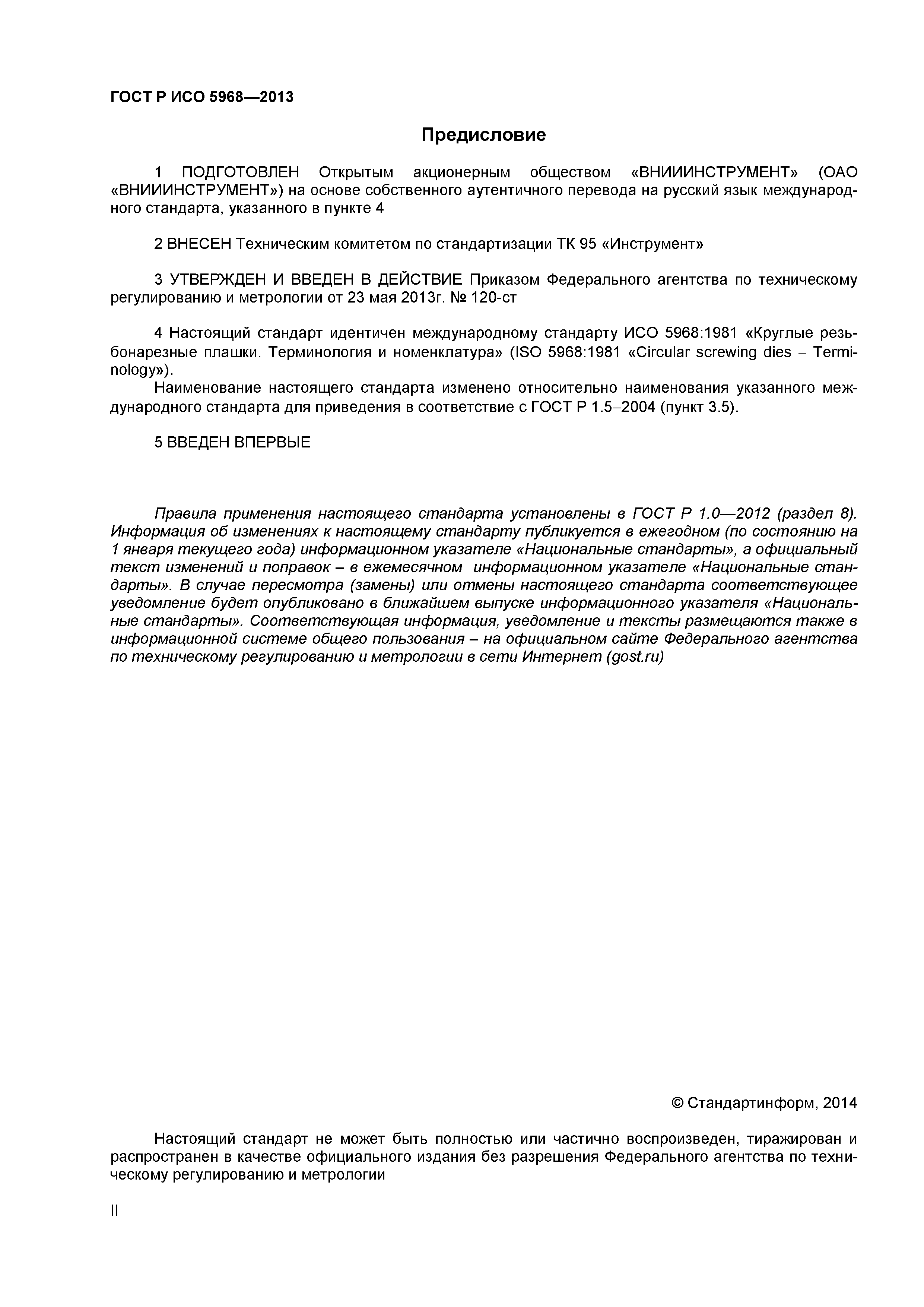 ГОСТ Р ИСО 5968-2013