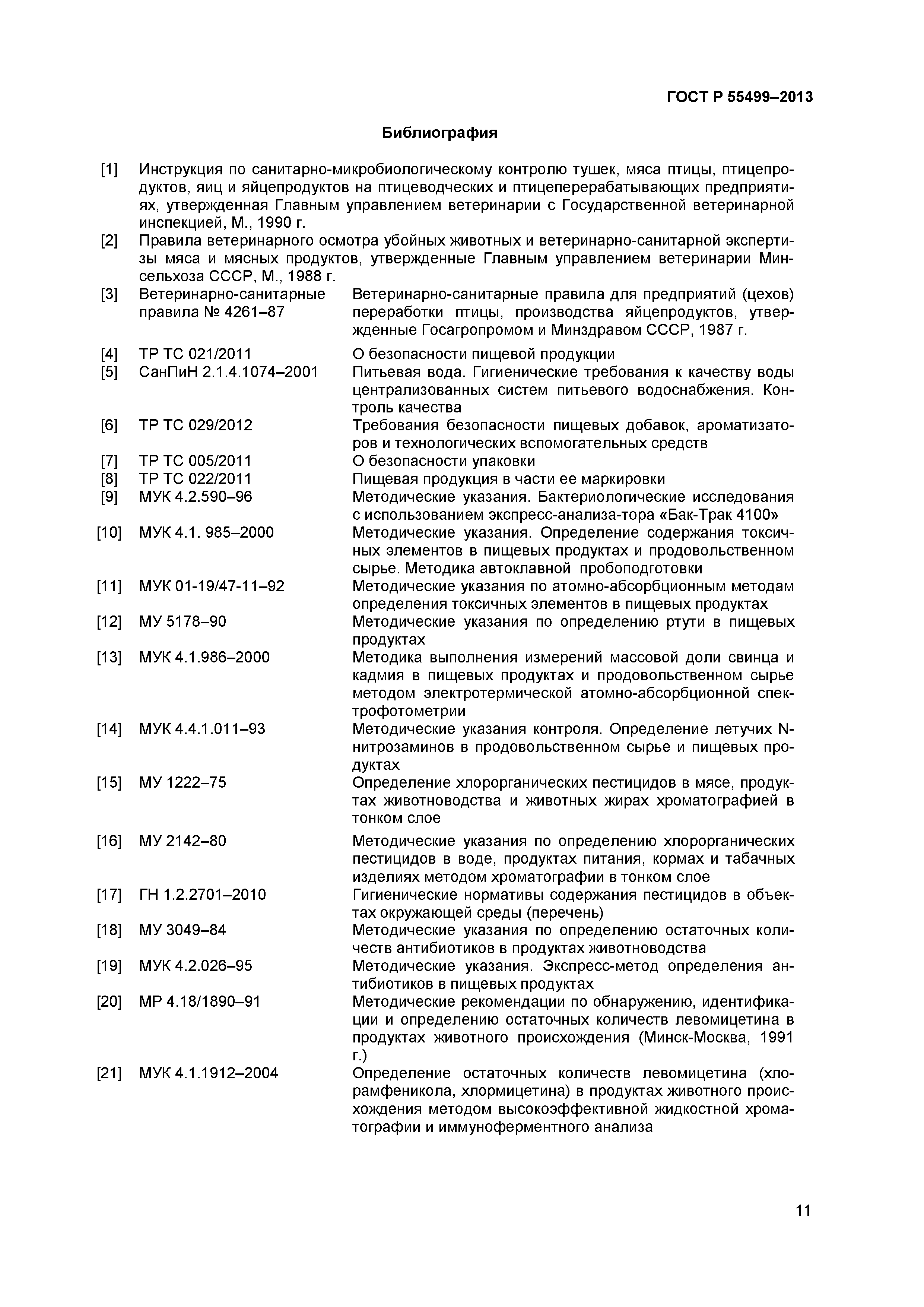 ГОСТ Р 55499-2013