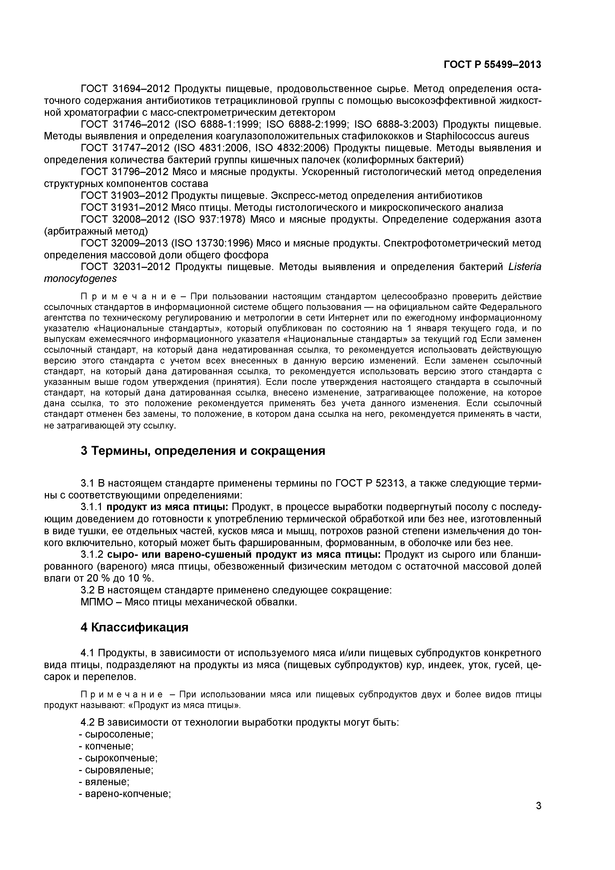 ГОСТ Р 55499-2013