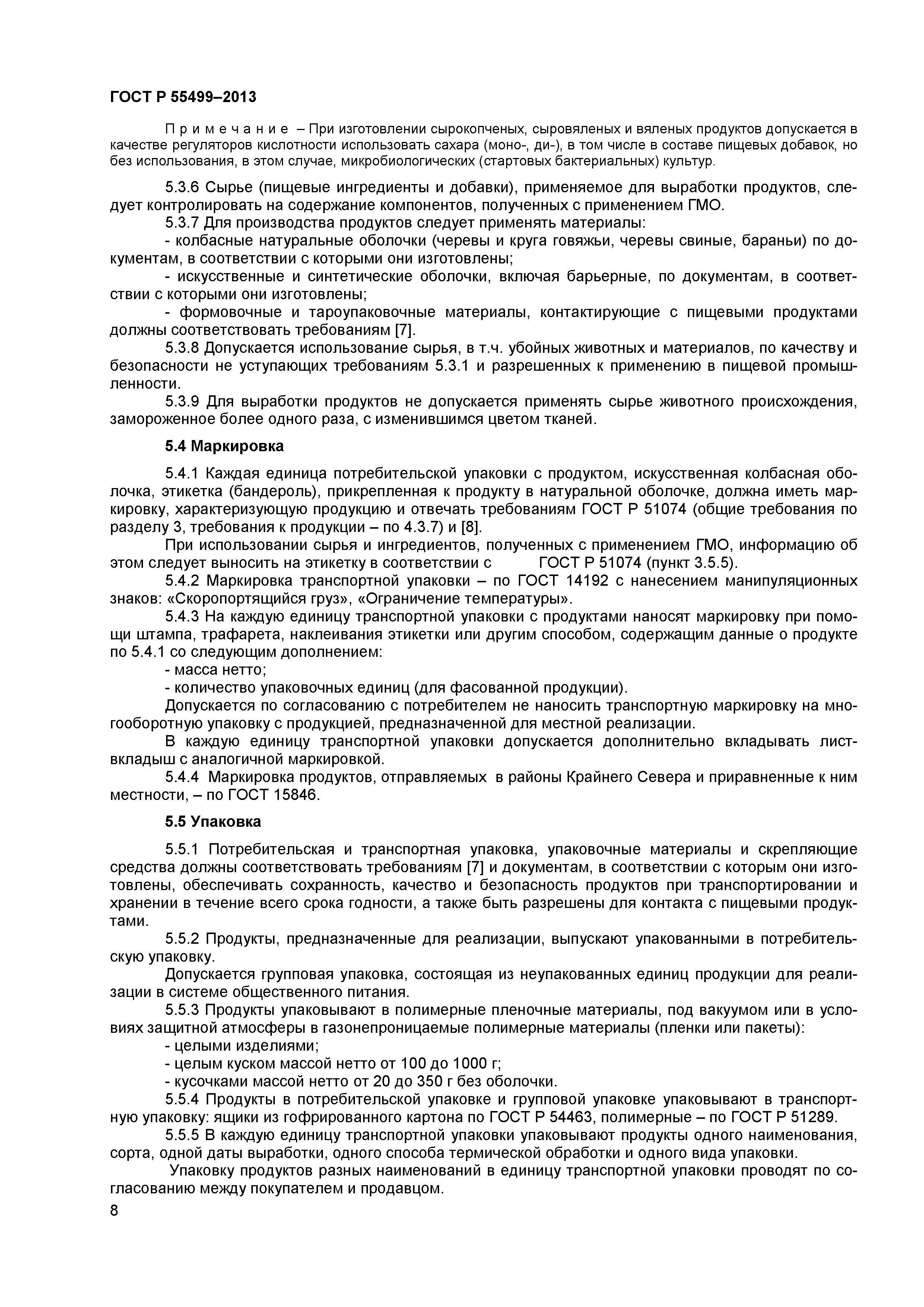 ГОСТ Р 55499-2013