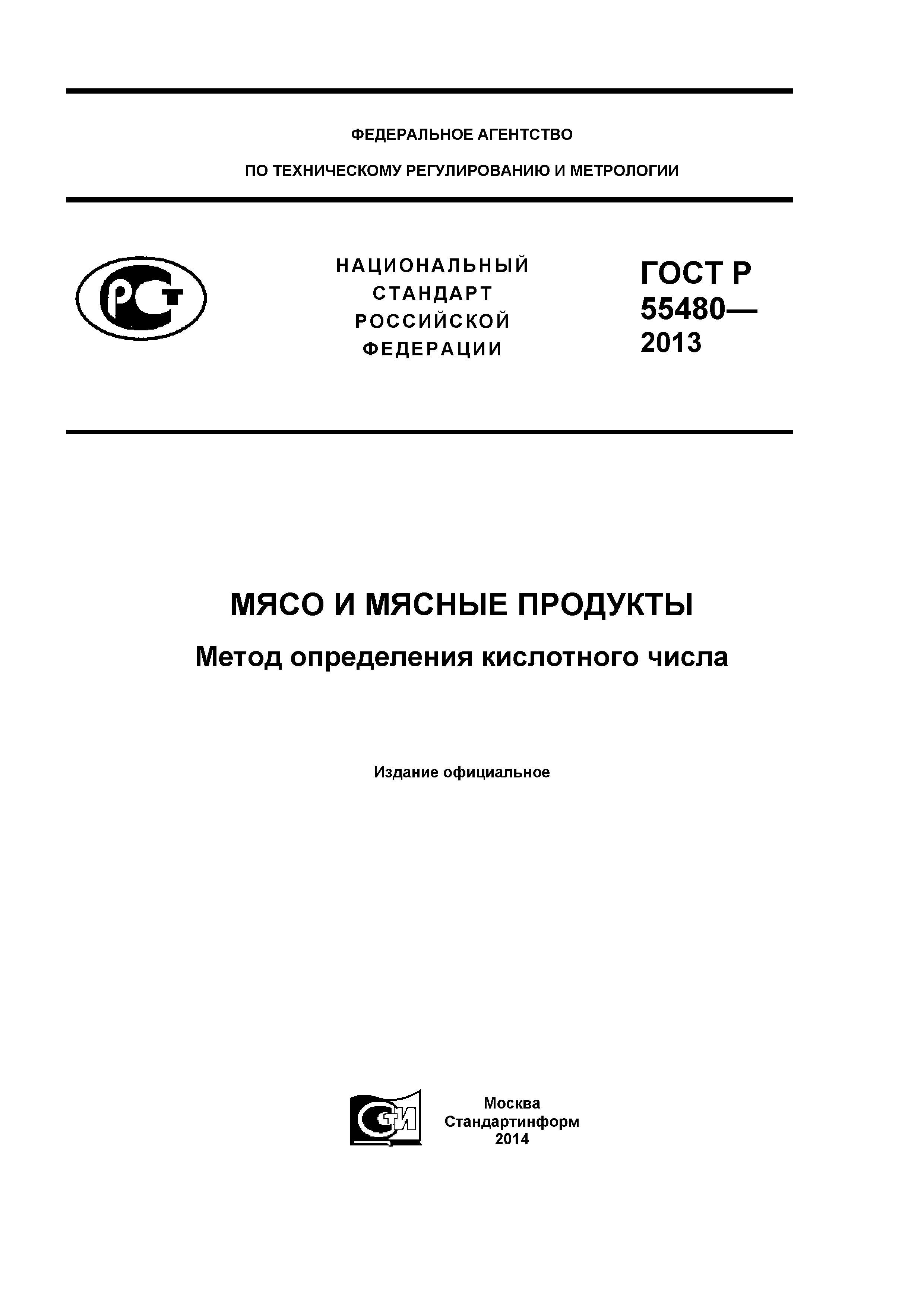 ГОСТ Р 55480-2013