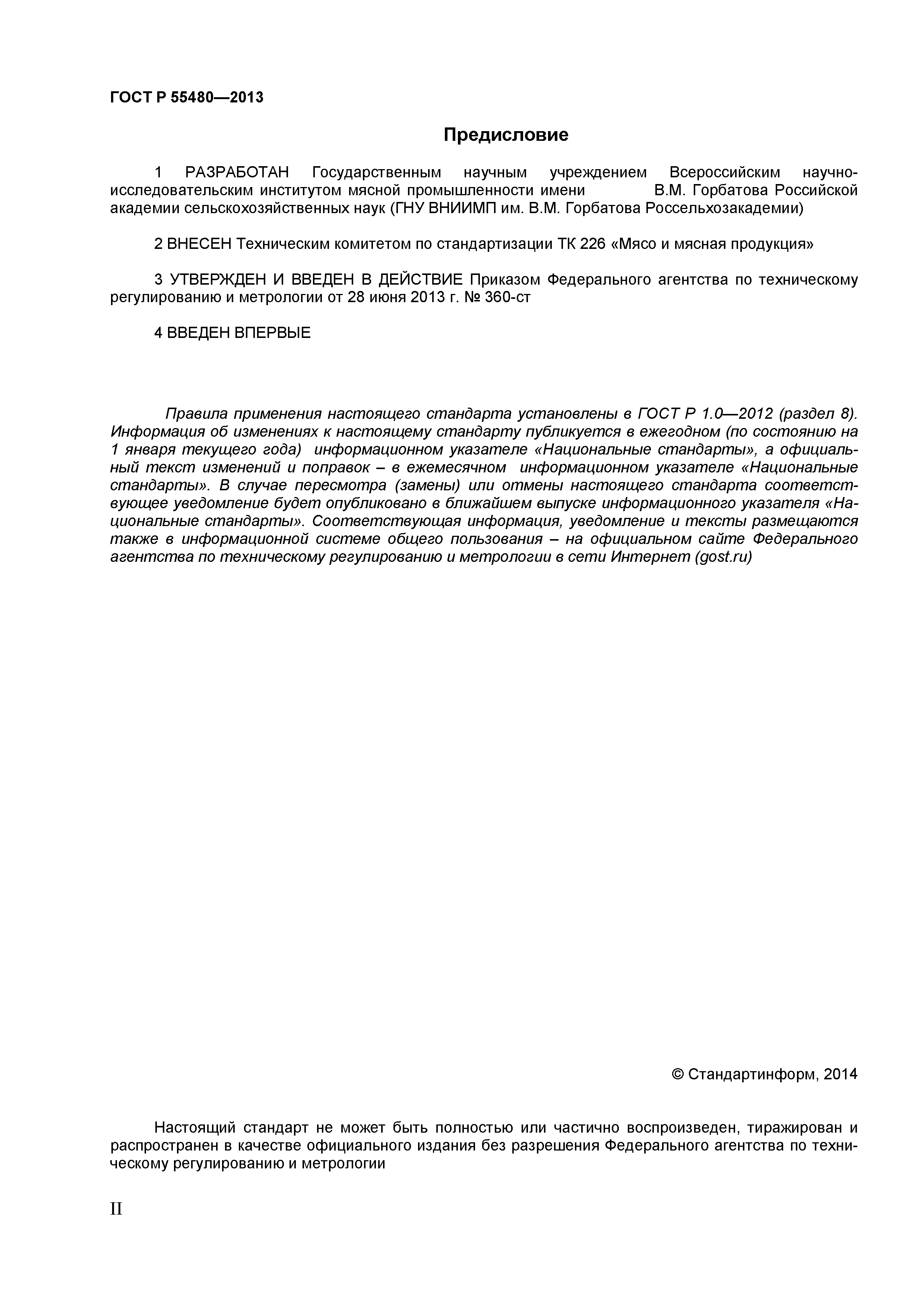 ГОСТ Р 55480-2013
