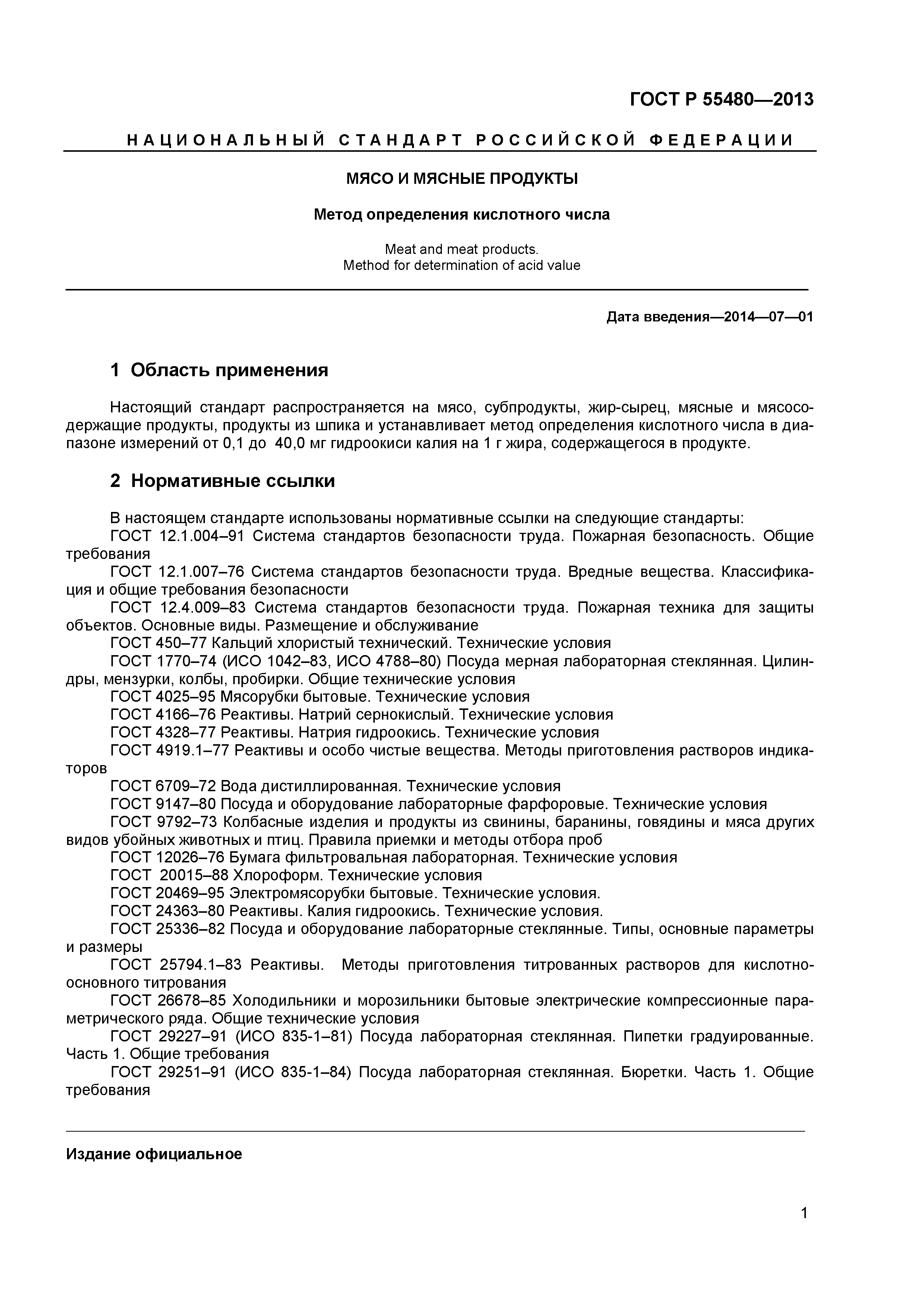 ГОСТ Р 55480-2013
