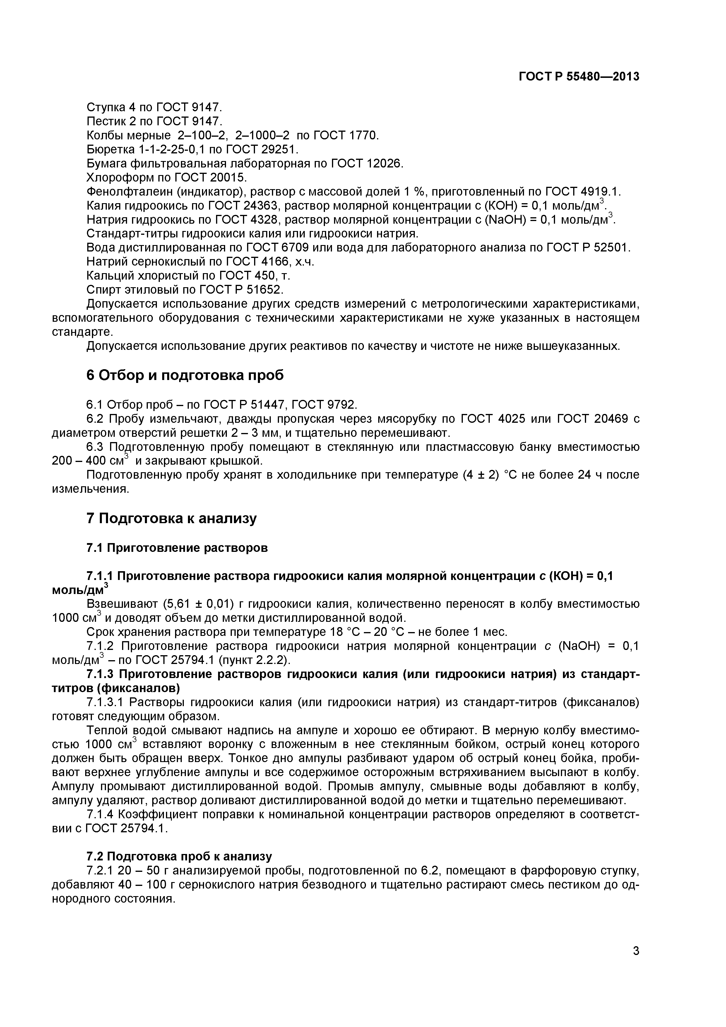 ГОСТ Р 55480-2013