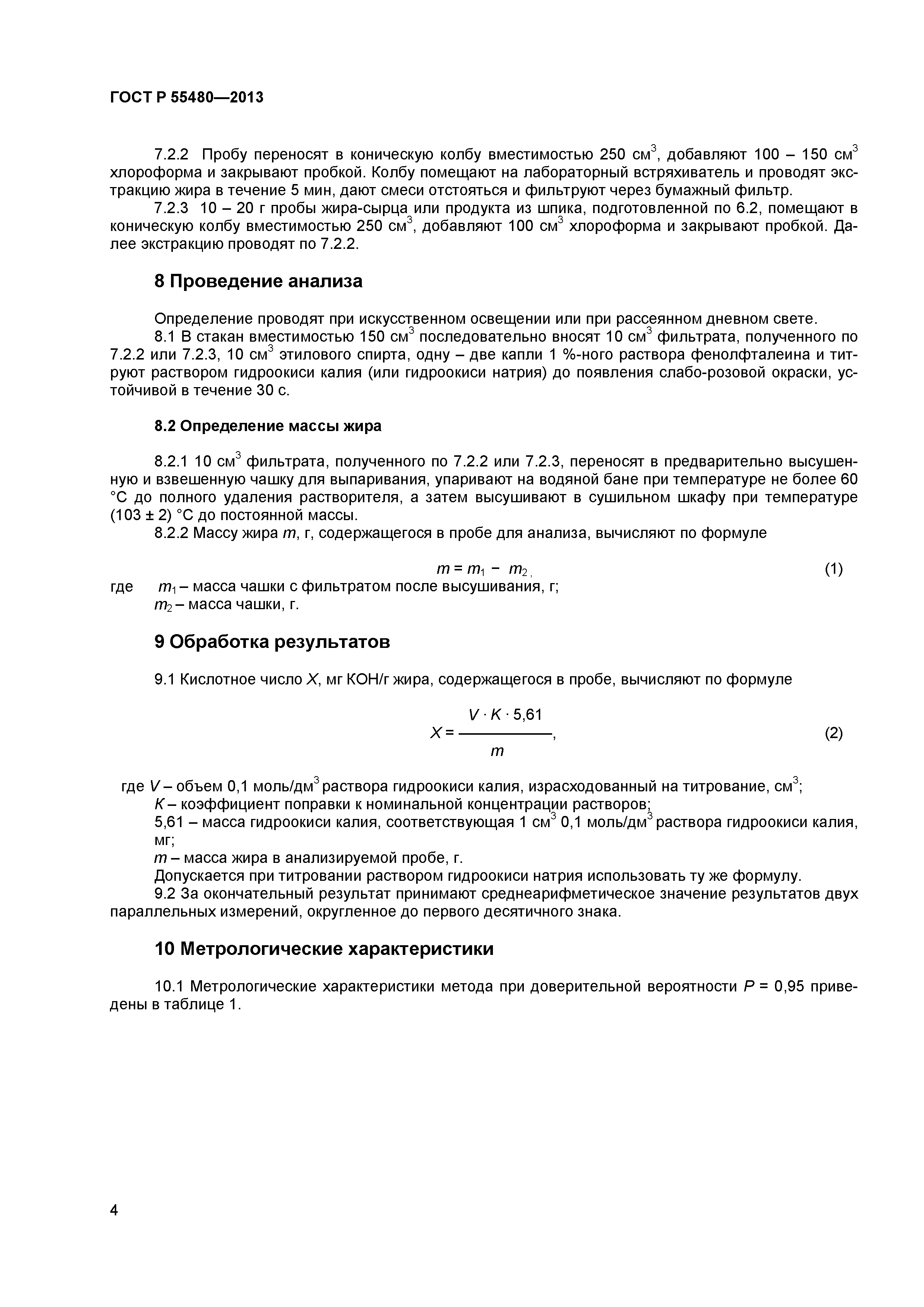 ГОСТ Р 55480-2013