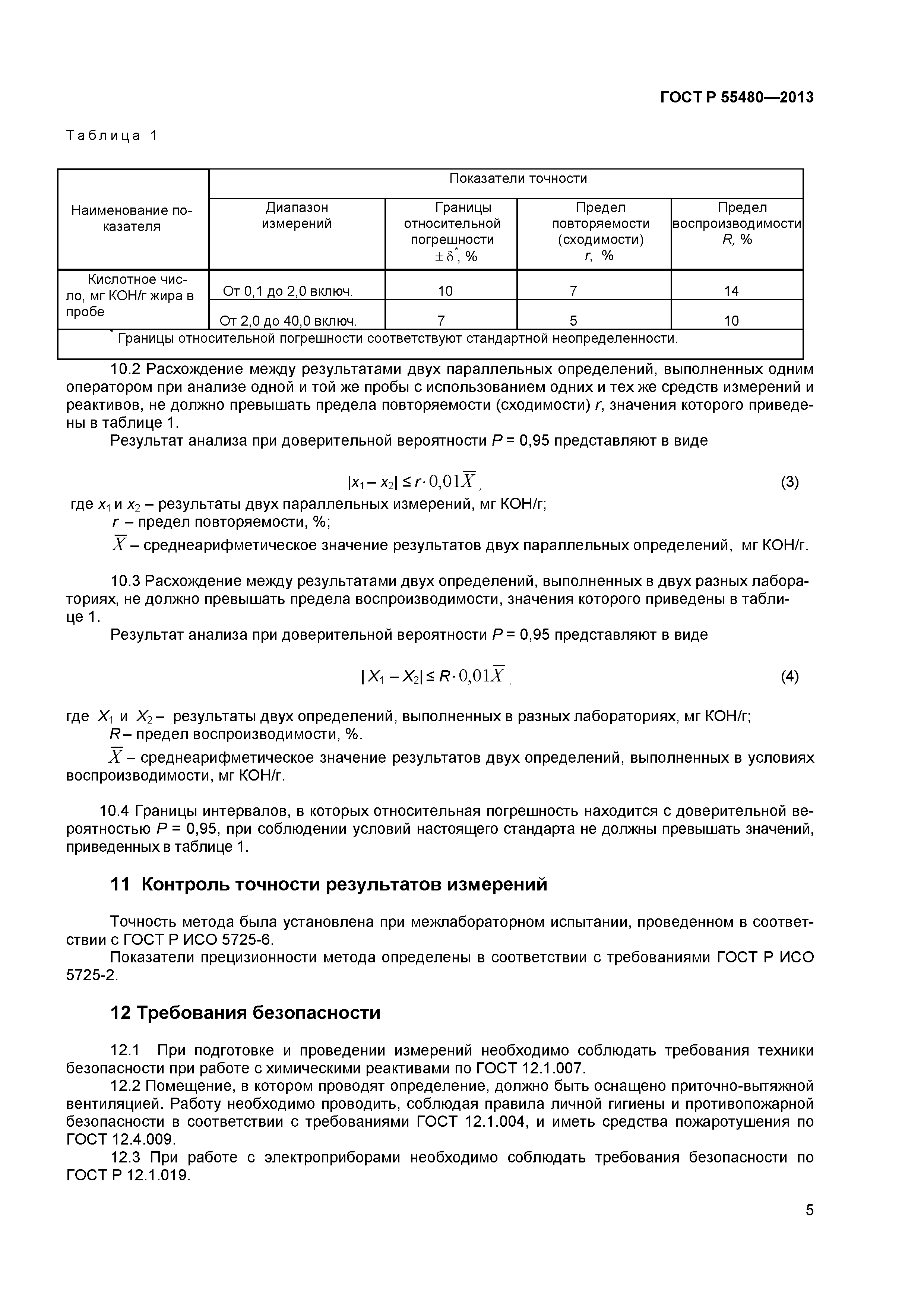 ГОСТ Р 55480-2013
