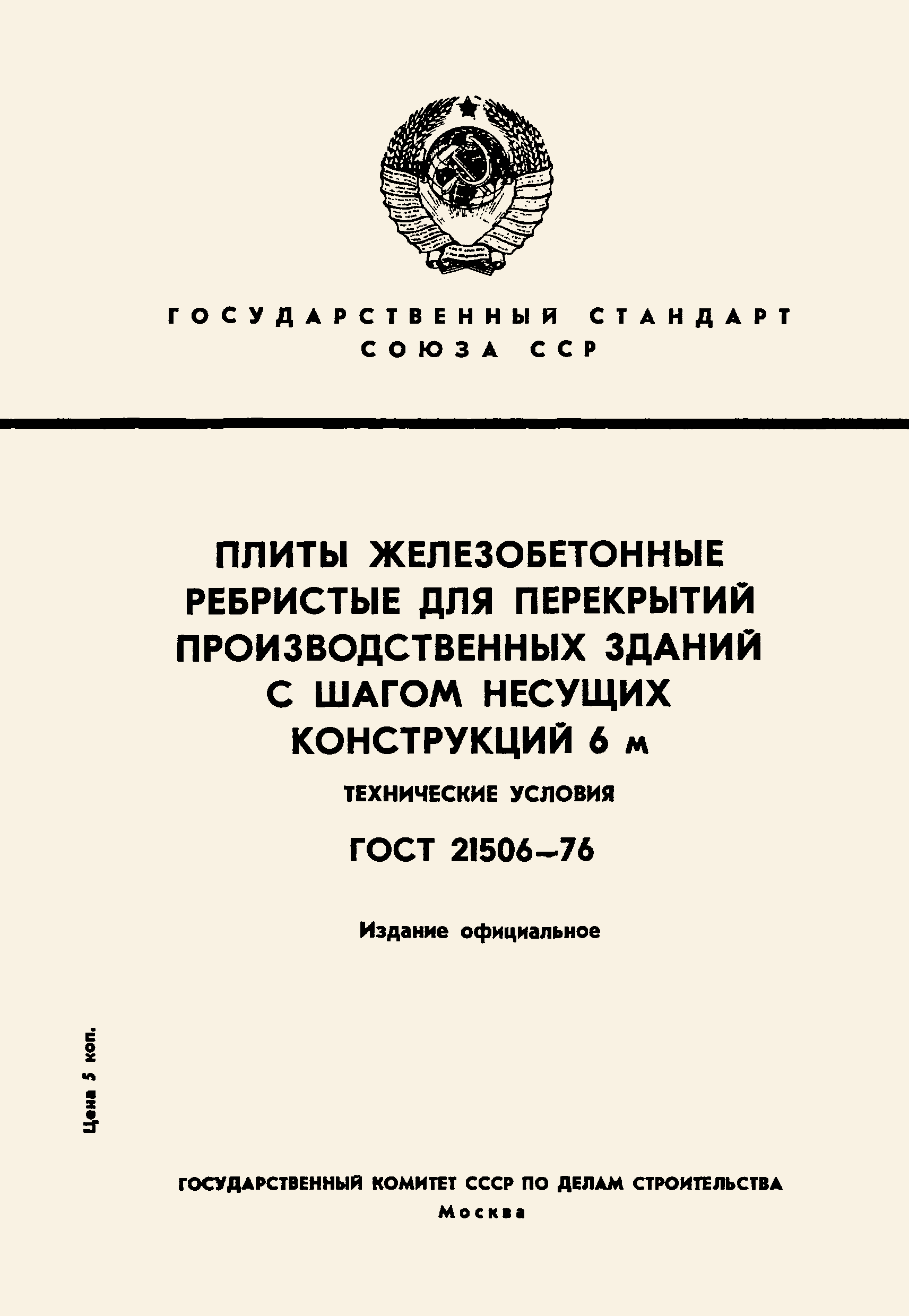 ГОСТ 21506-76
