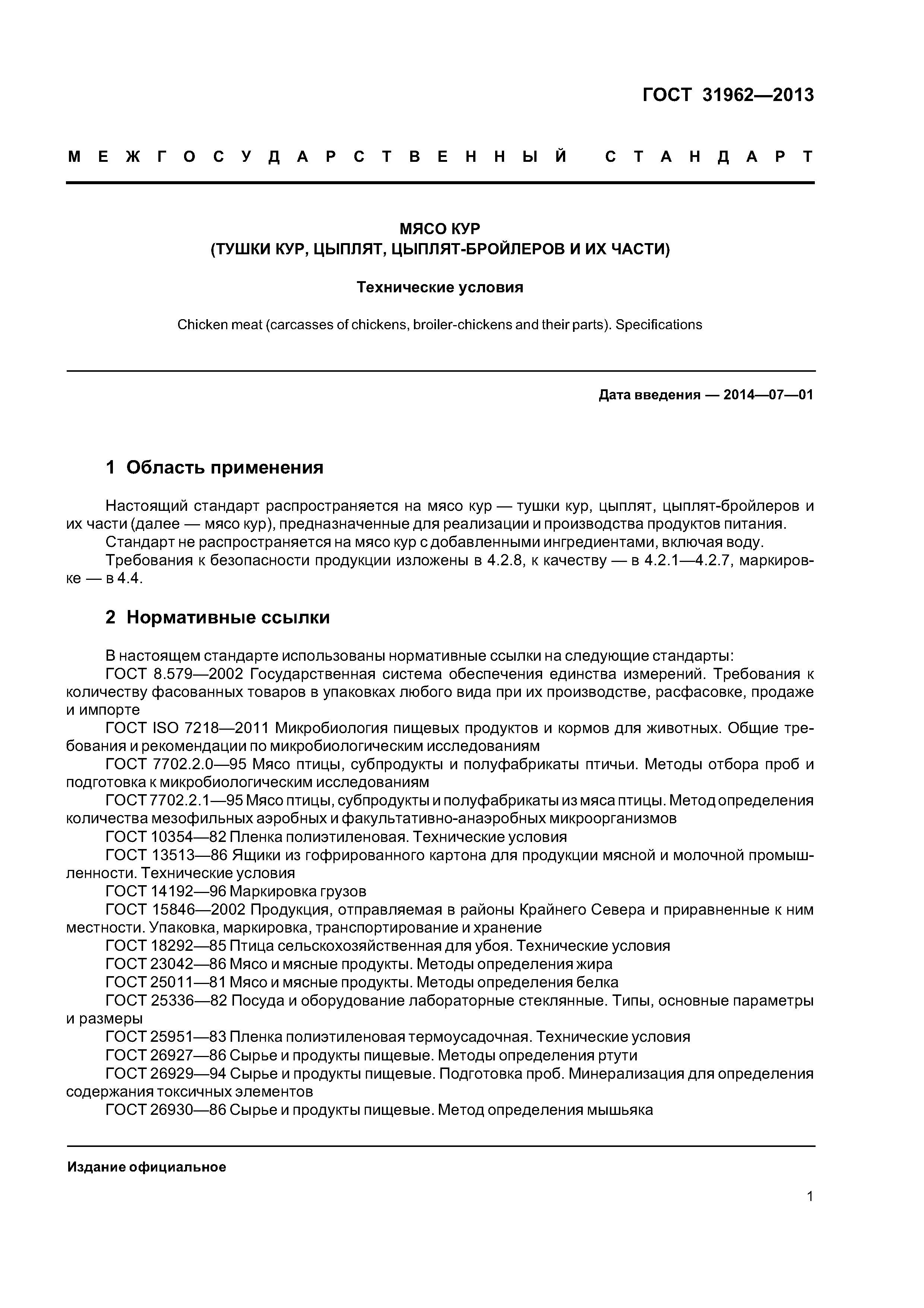 ГОСТ 31962-2013