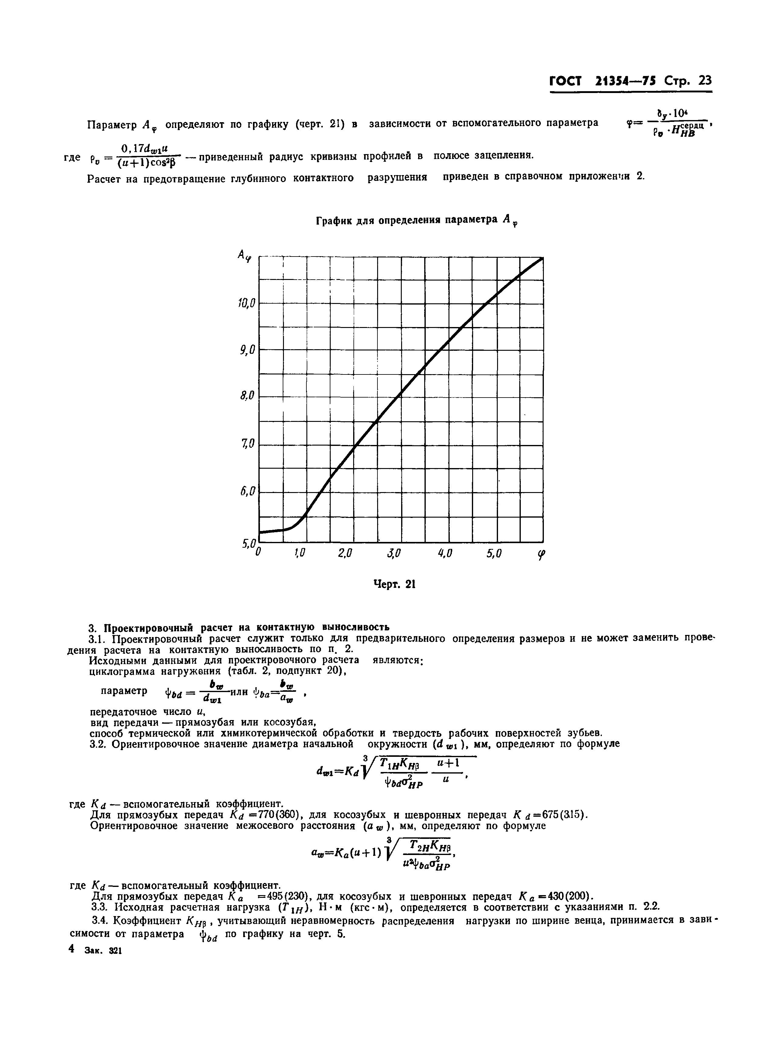 ГОСТ 21354-75