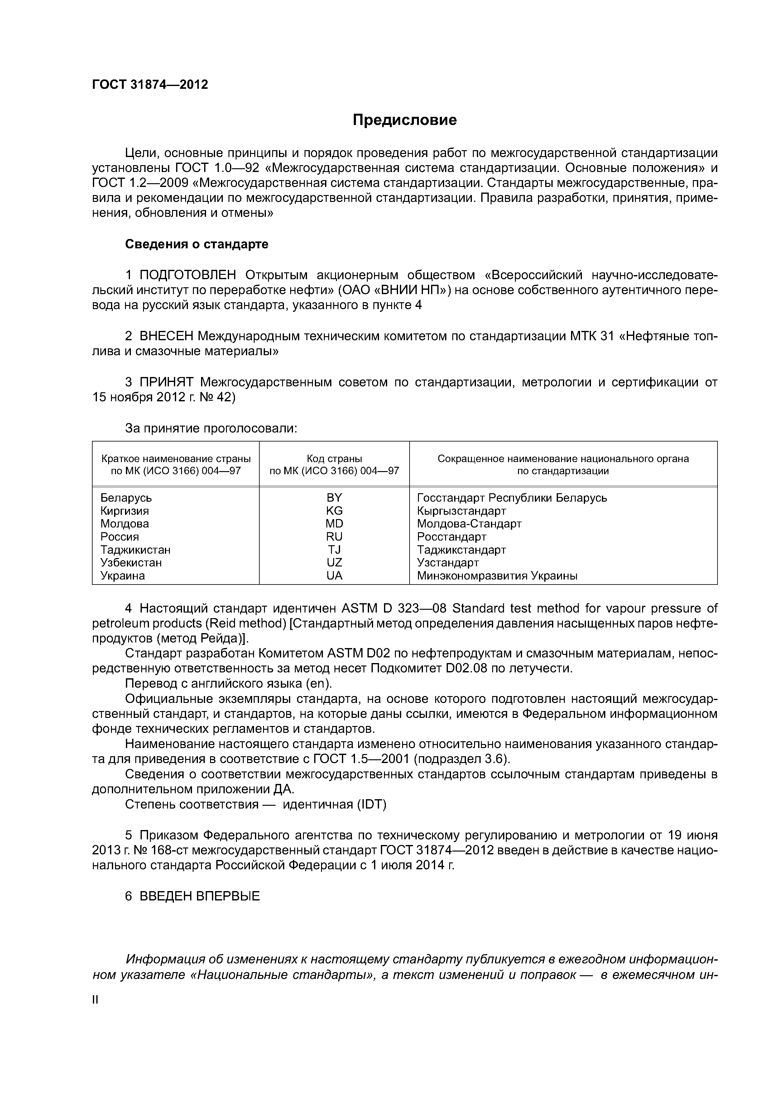 ГОСТ 31874-2012
