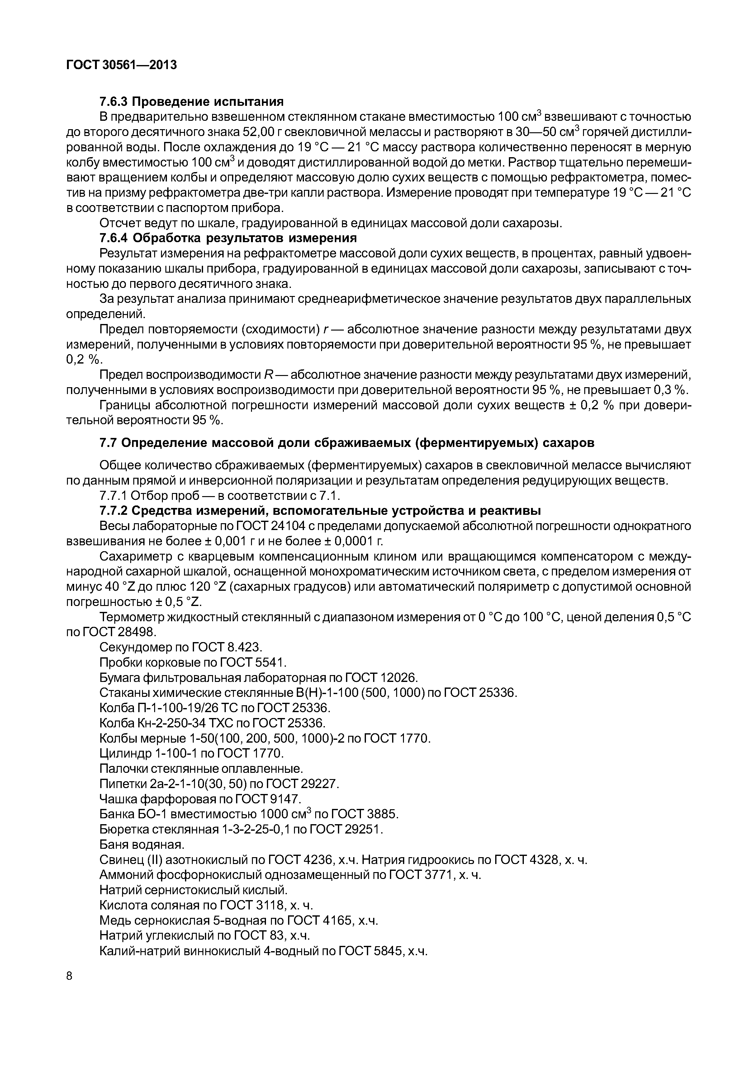 ГОСТ 30561-2013