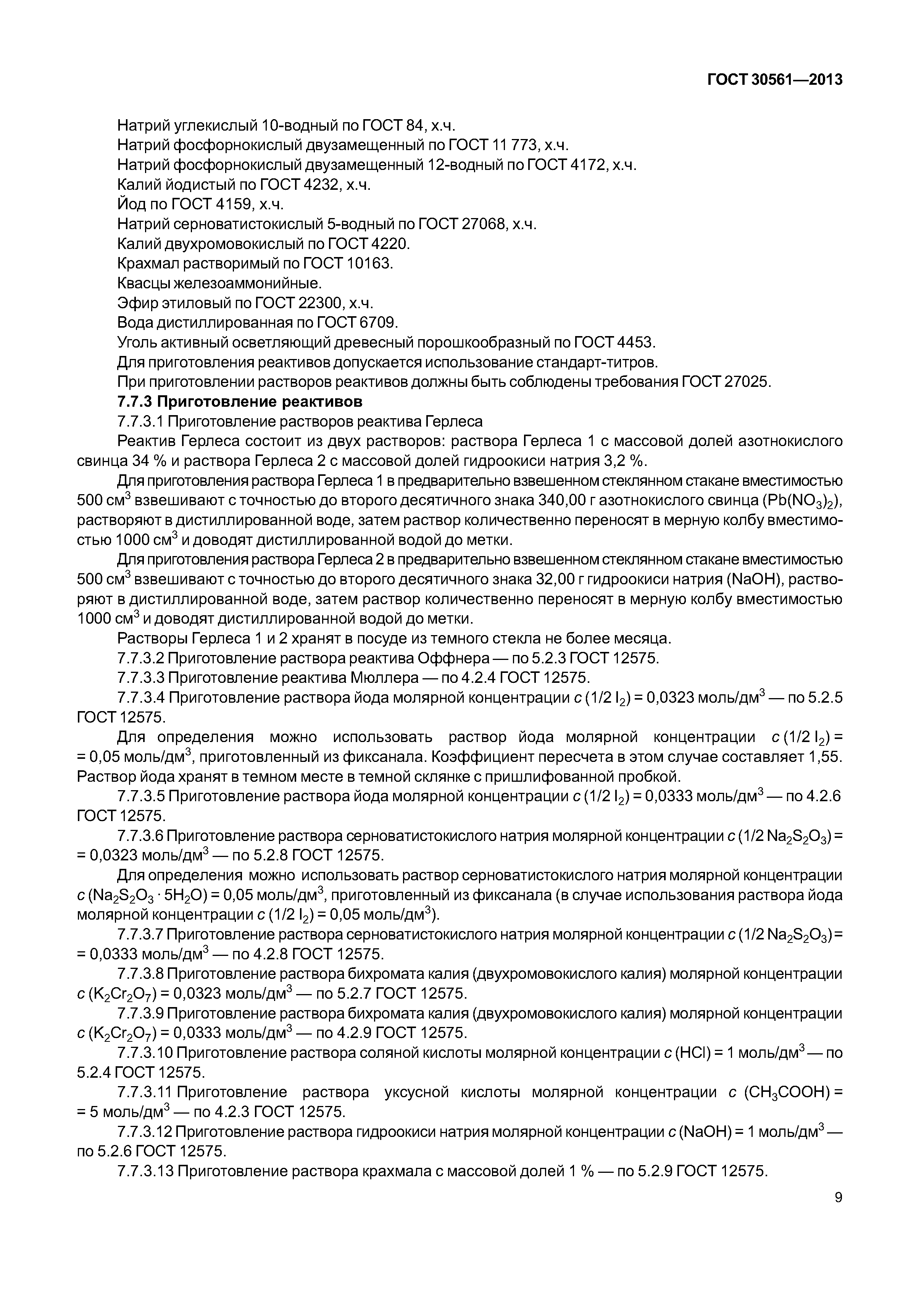 ГОСТ 30561-2013
