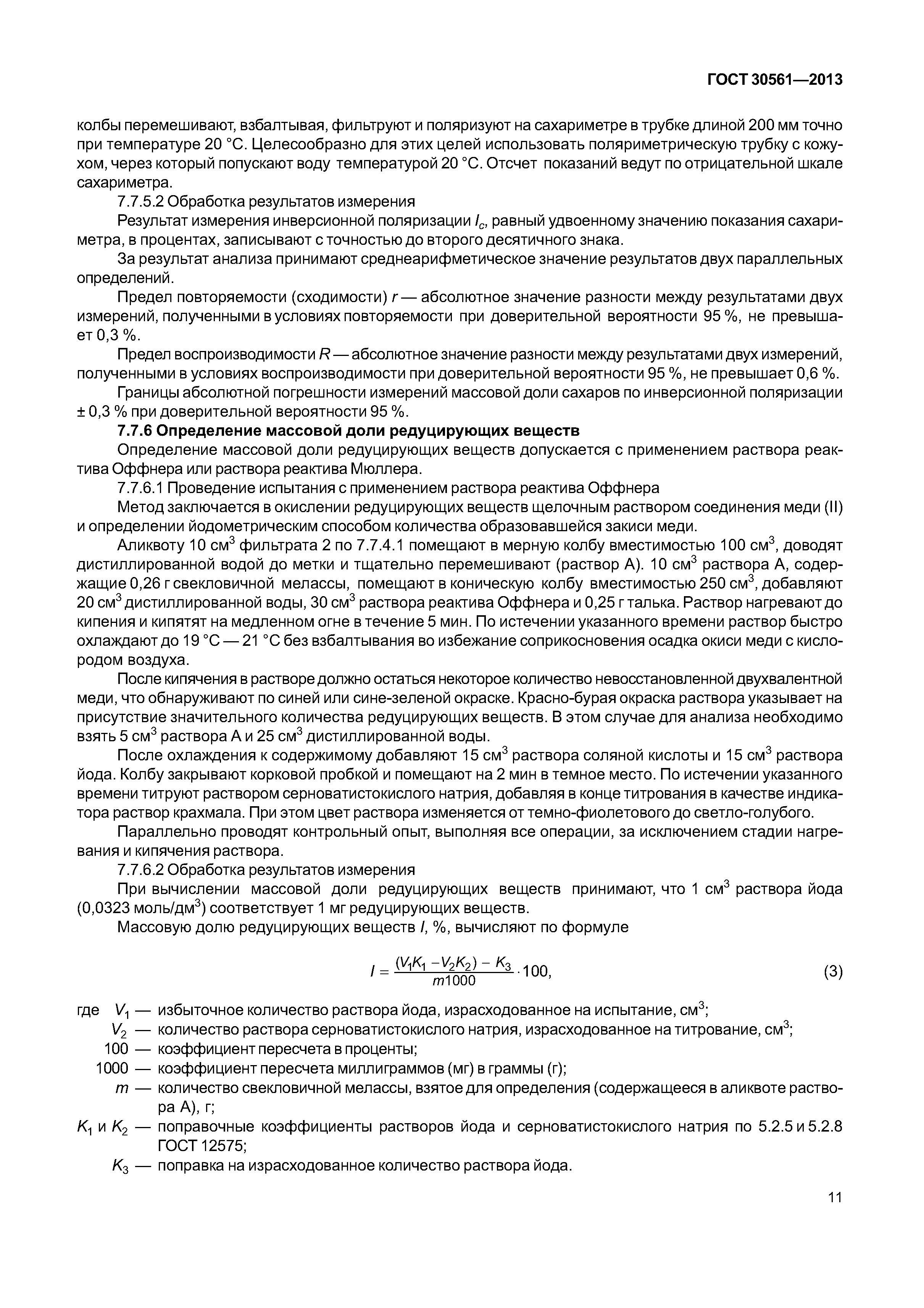ГОСТ 30561-2013