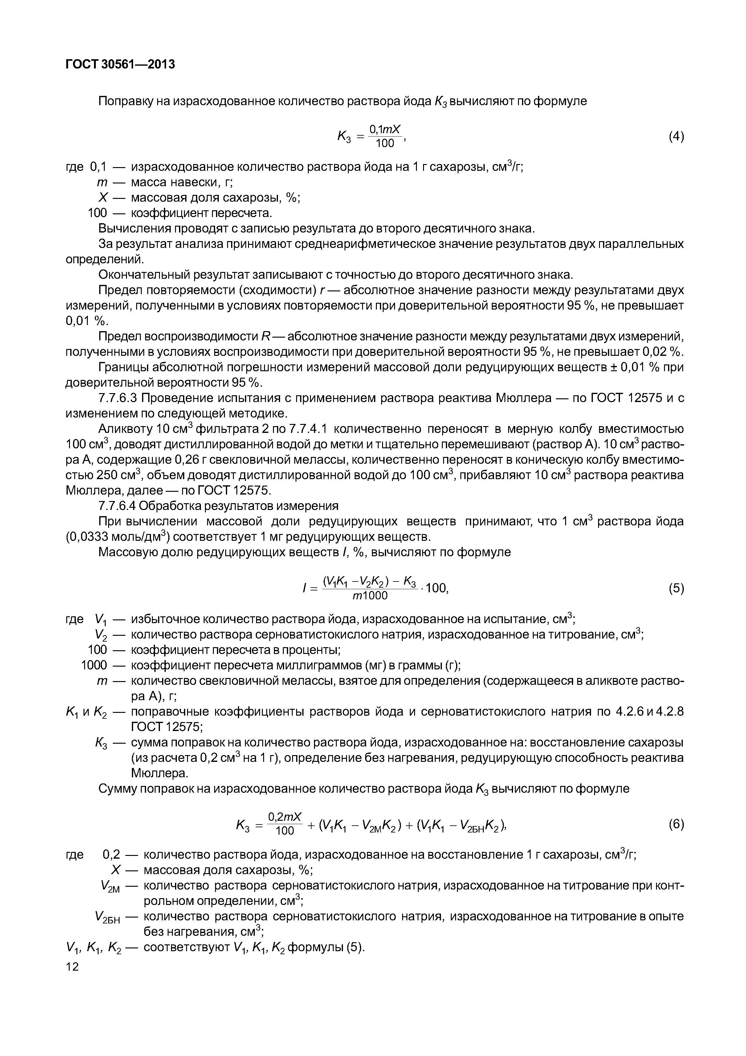 ГОСТ 30561-2013