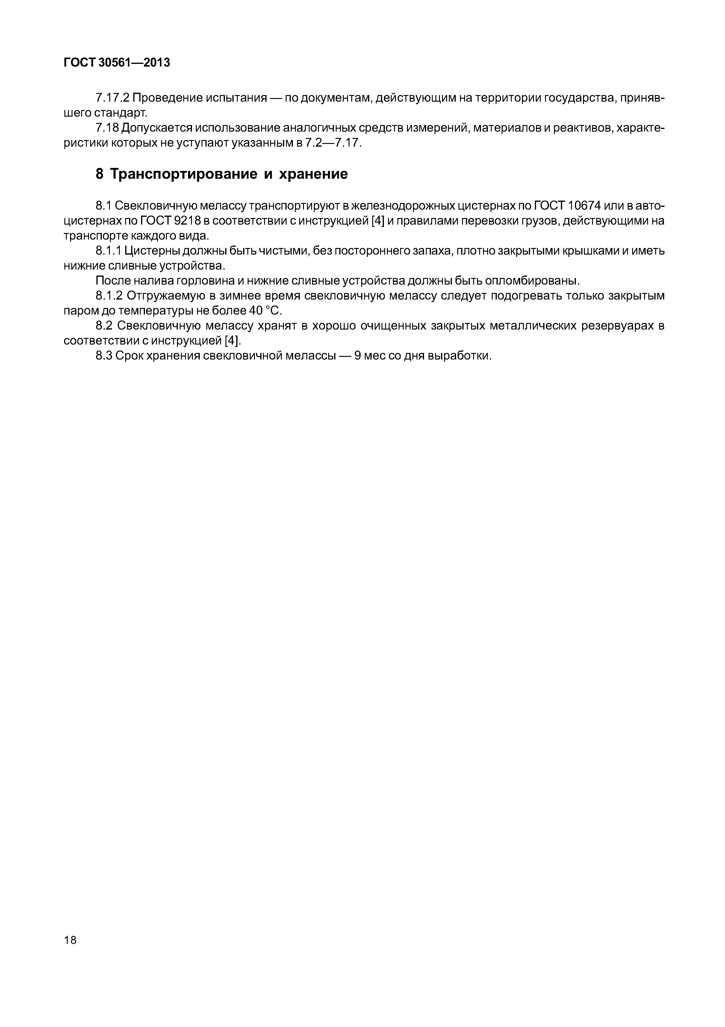 ГОСТ 30561-2013
