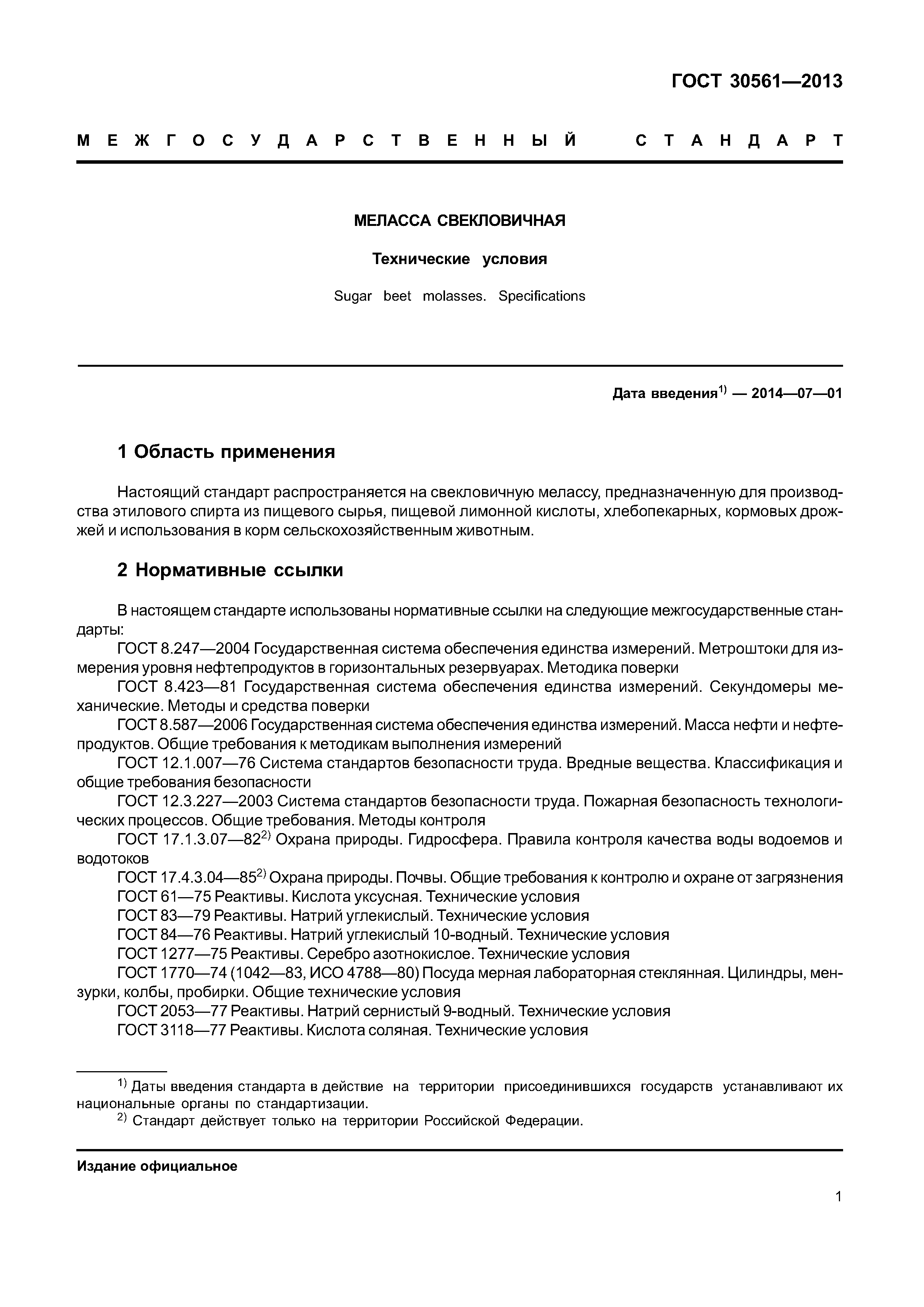 ГОСТ 30561-2013