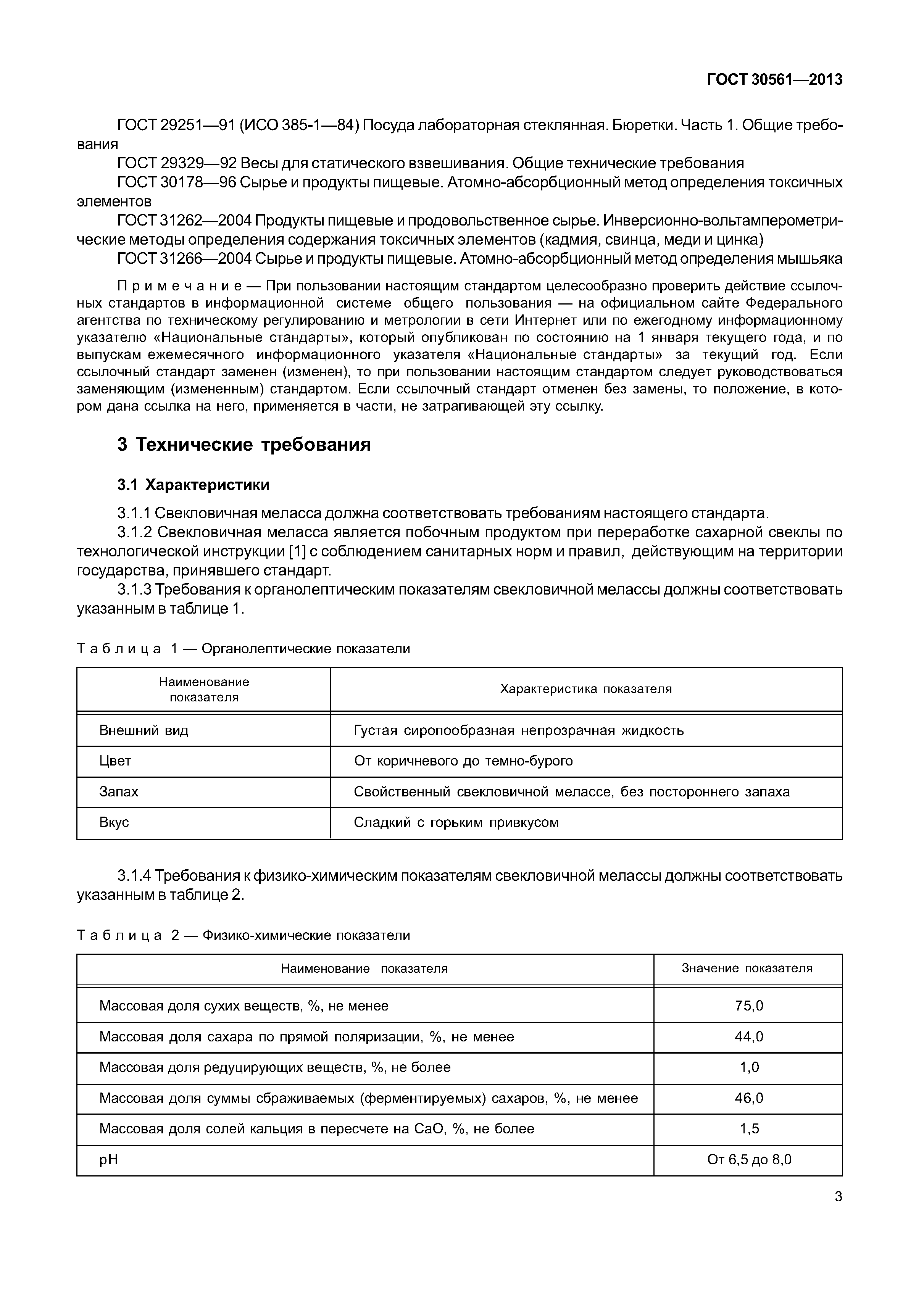 ГОСТ 30561-2013
