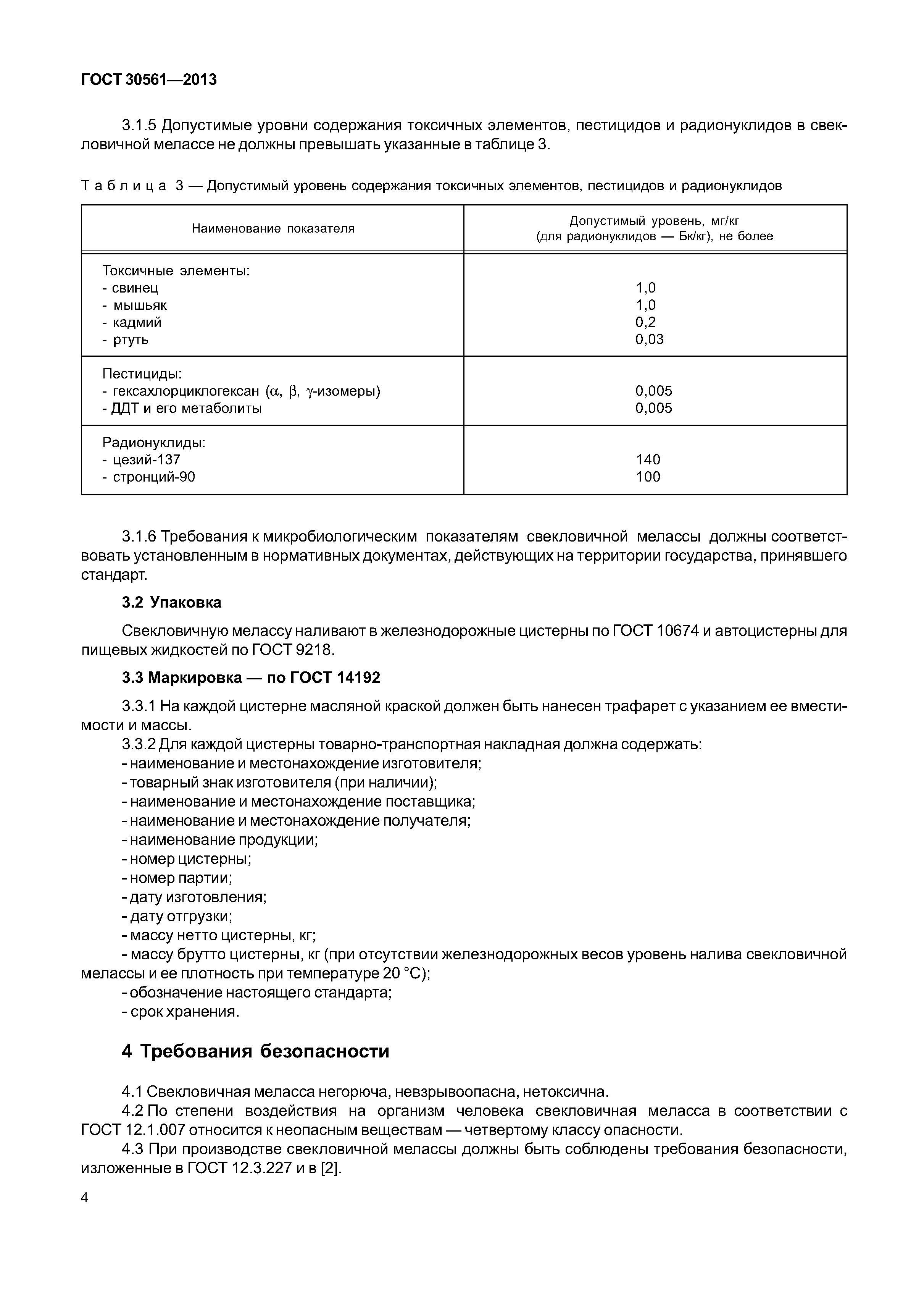 ГОСТ 30561-2013