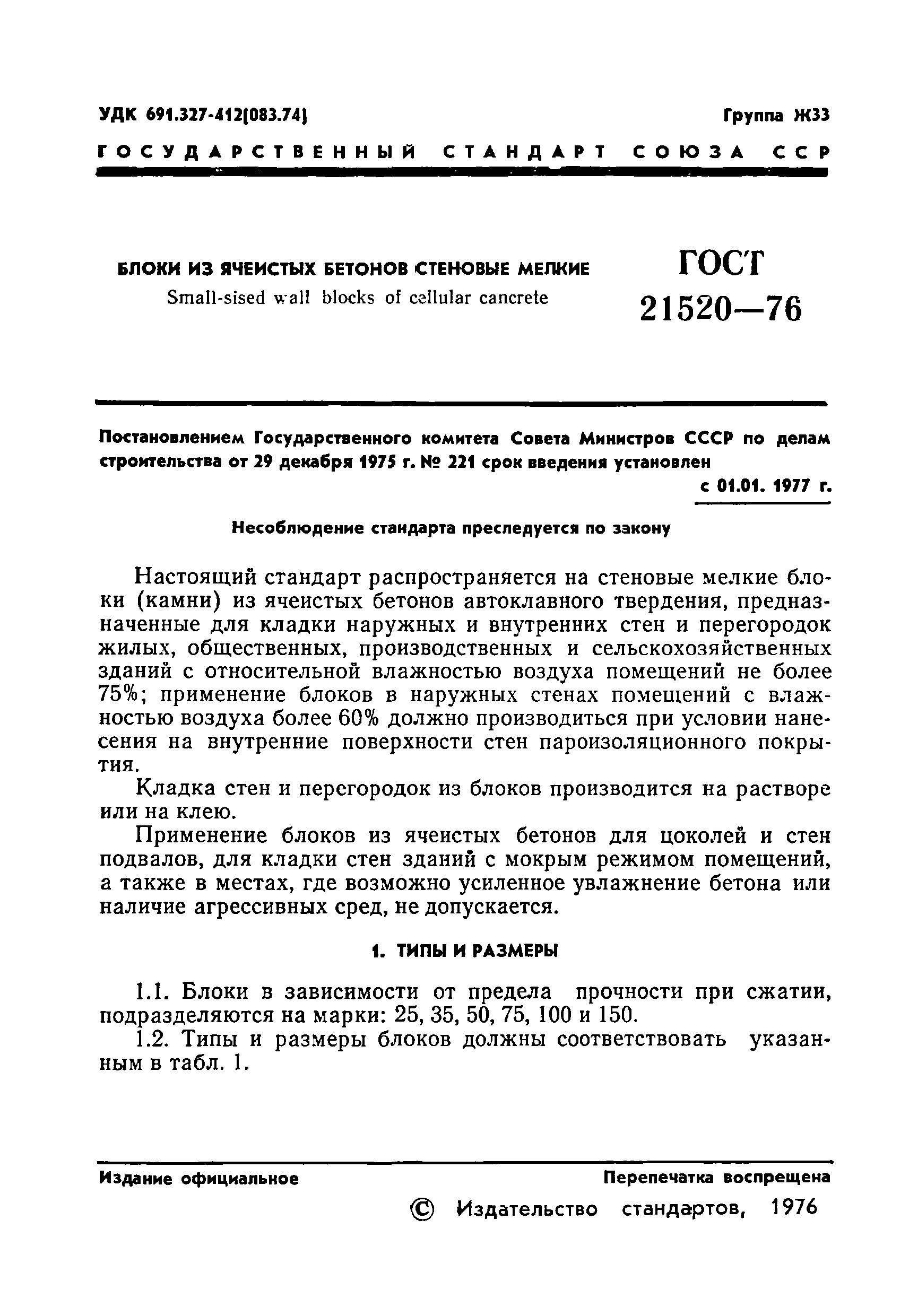 ГОСТ 21520-76