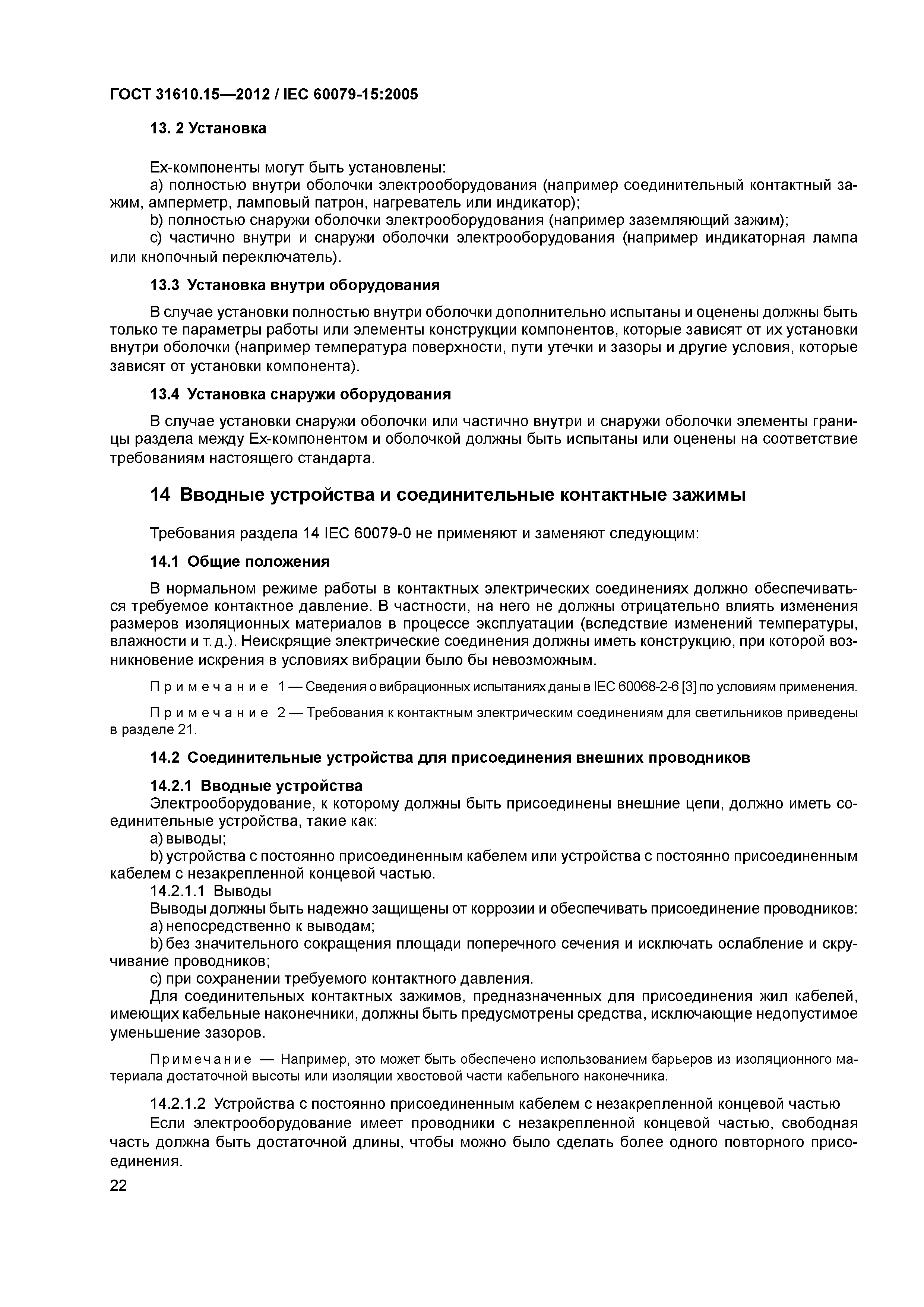 ГОСТ 31610.15-2012