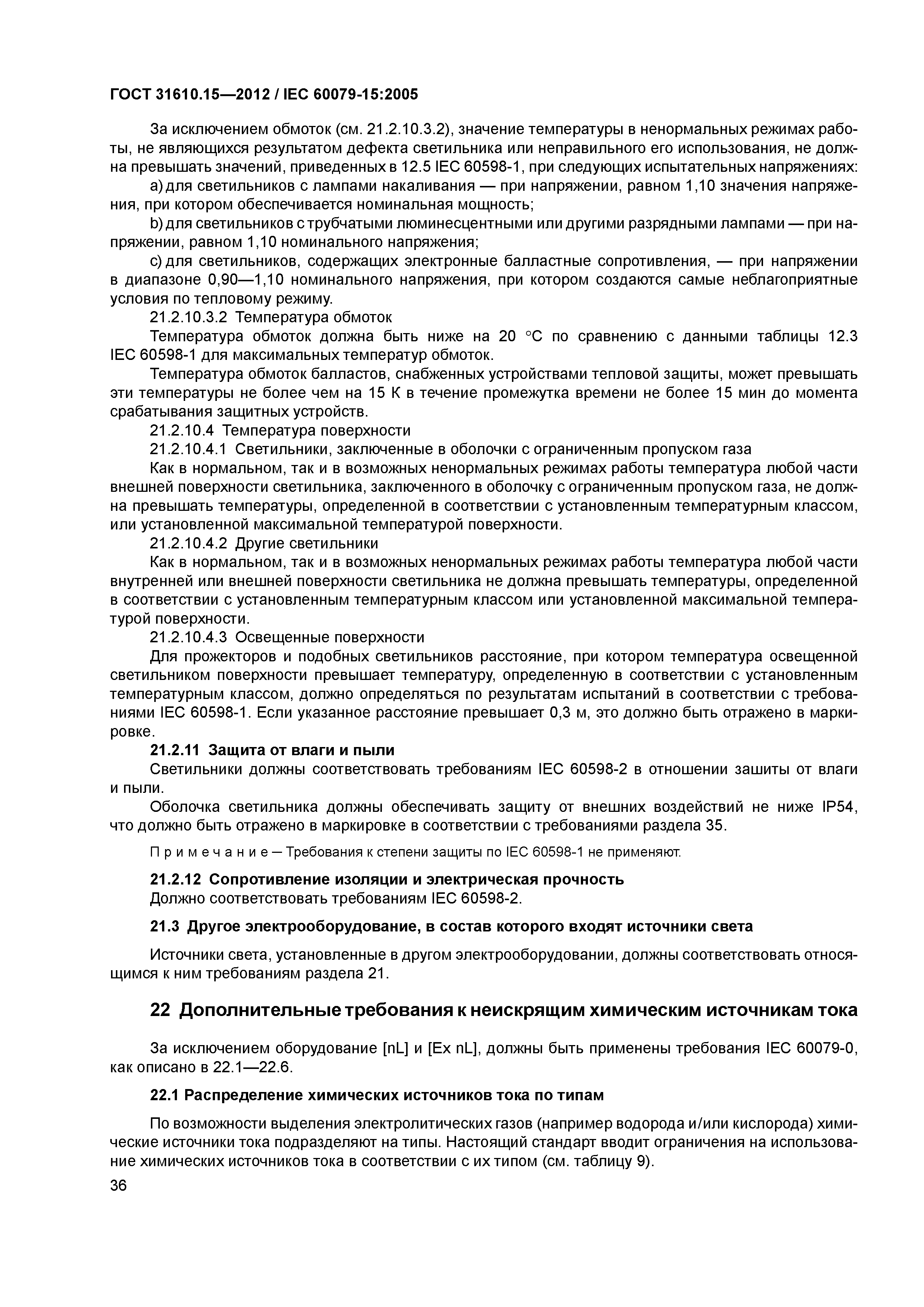 ГОСТ 31610.15-2012