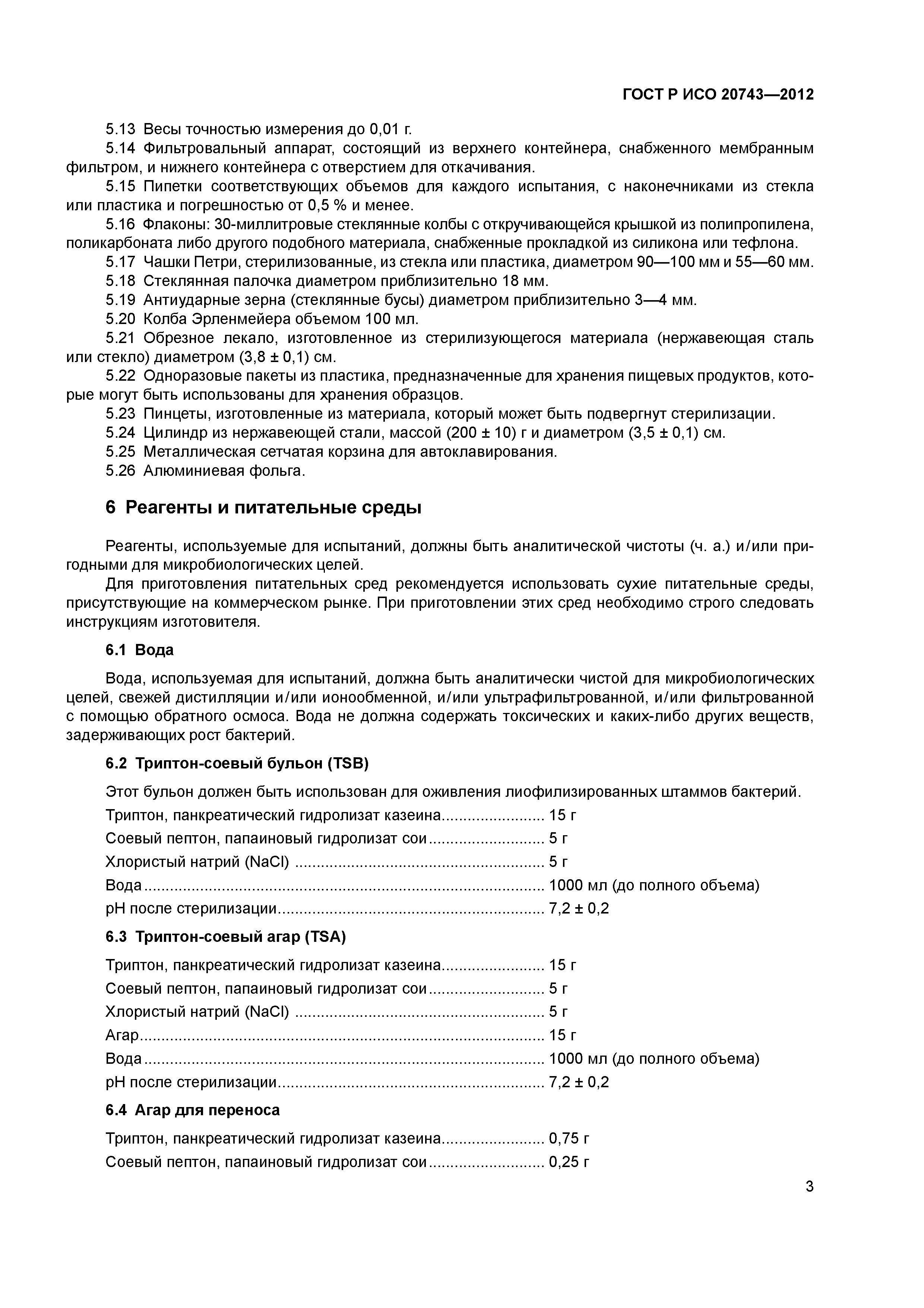 ГОСТ Р ИСО 20743-2012