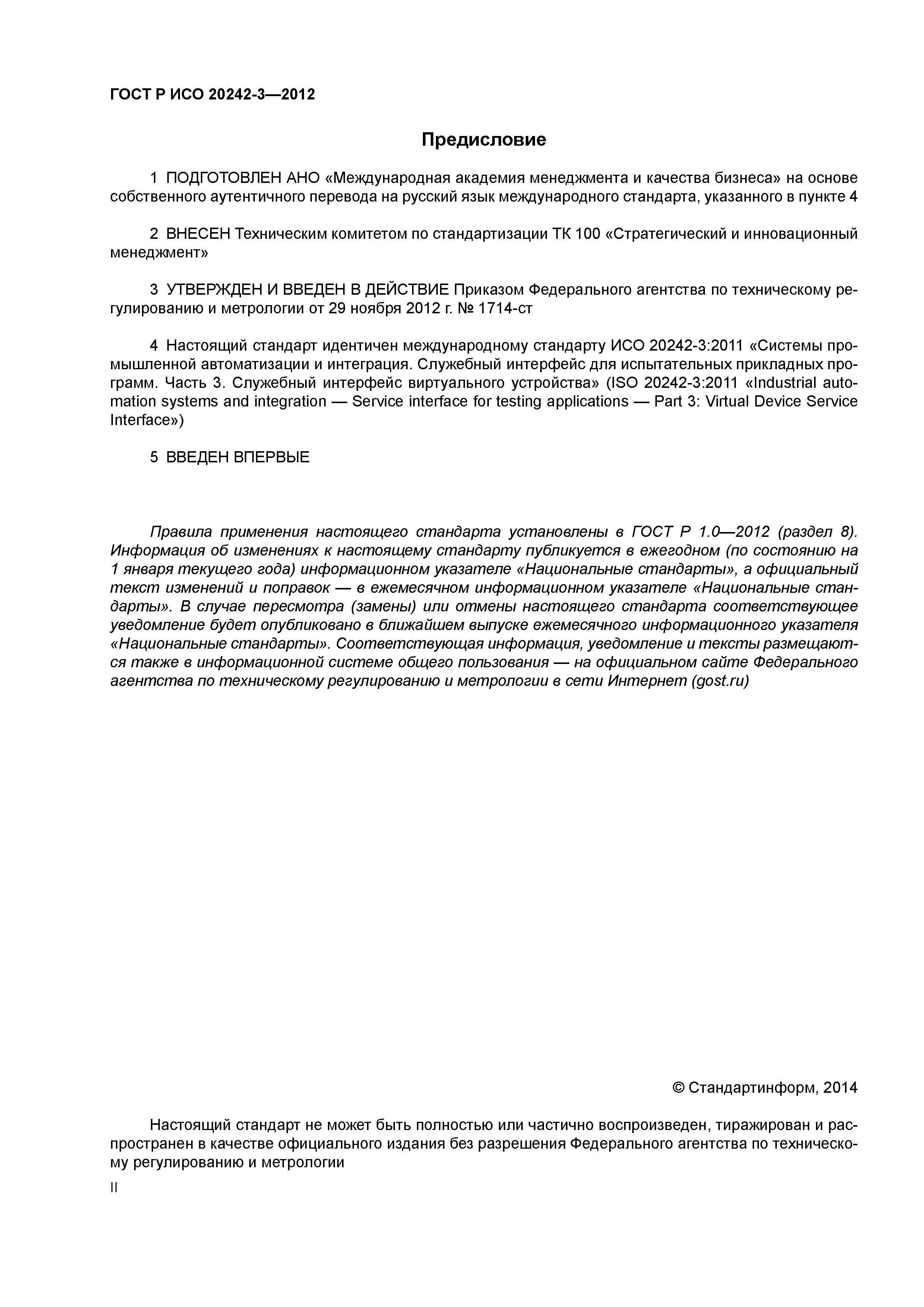 ГОСТ Р ИСО 20242-3-2012