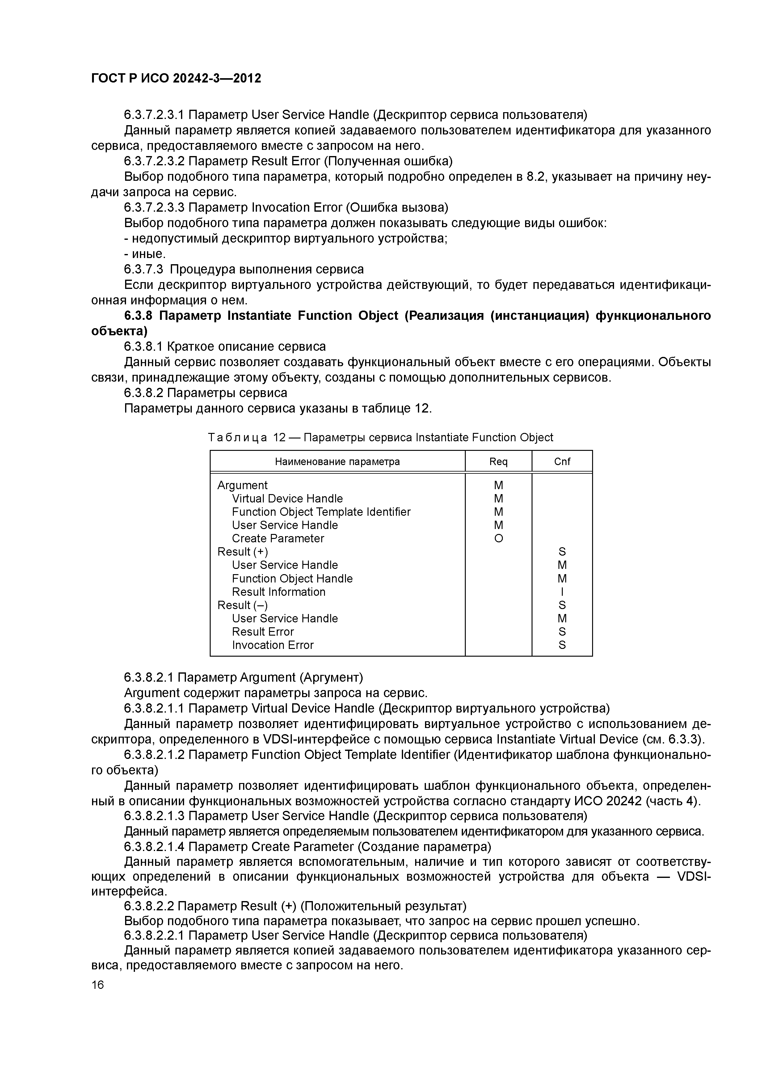 ГОСТ Р ИСО 20242-3-2012