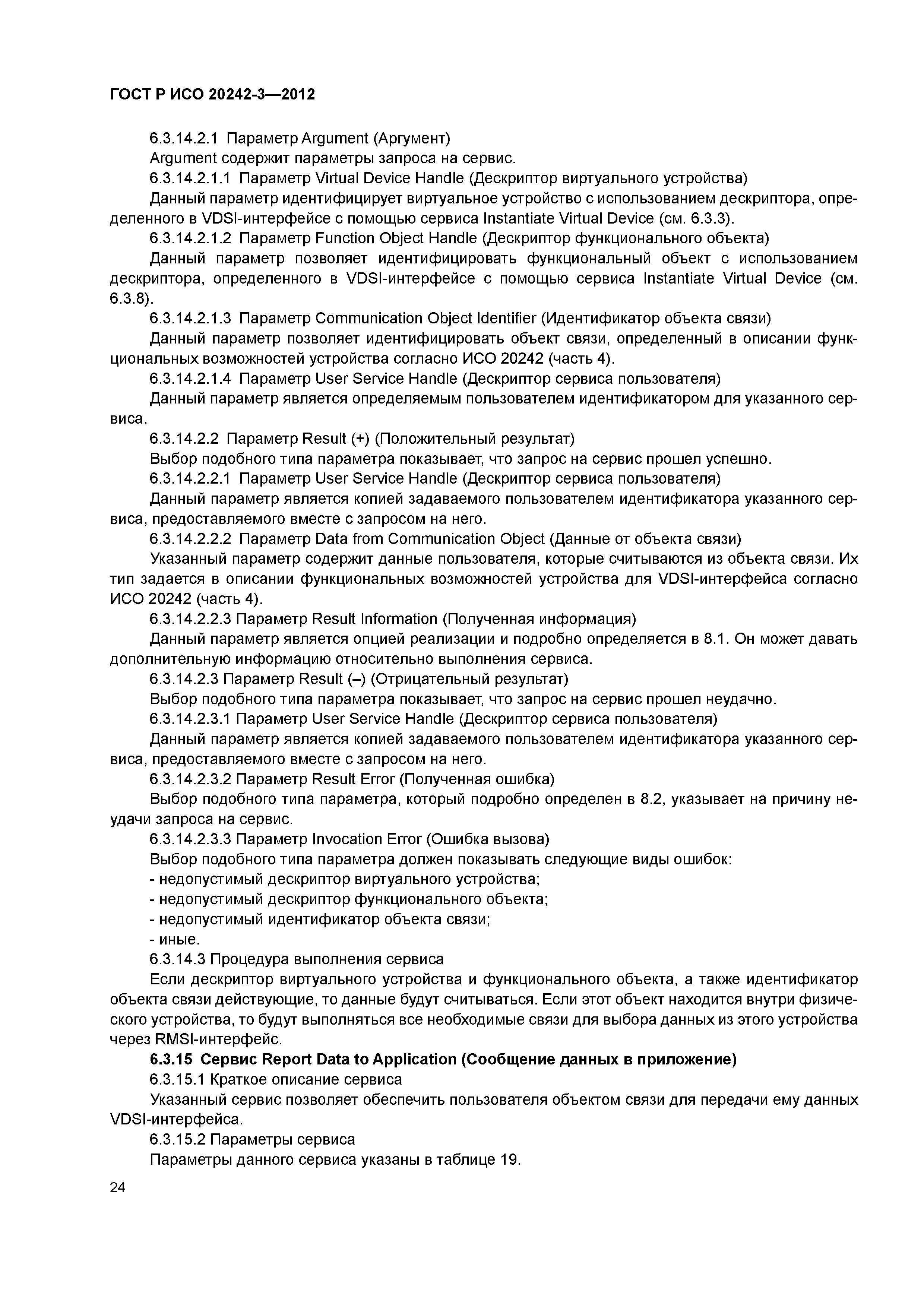 ГОСТ Р ИСО 20242-3-2012