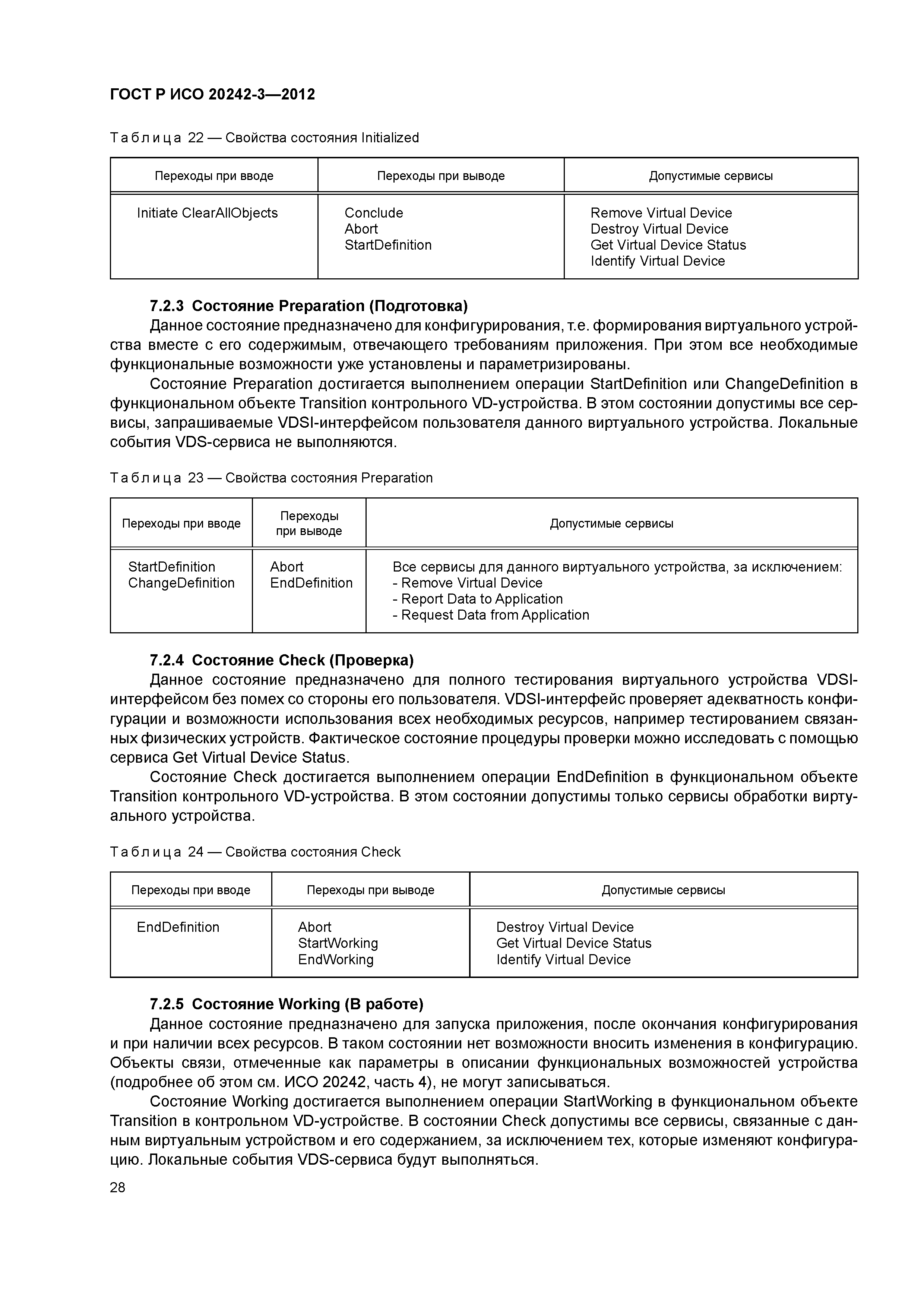 ГОСТ Р ИСО 20242-3-2012