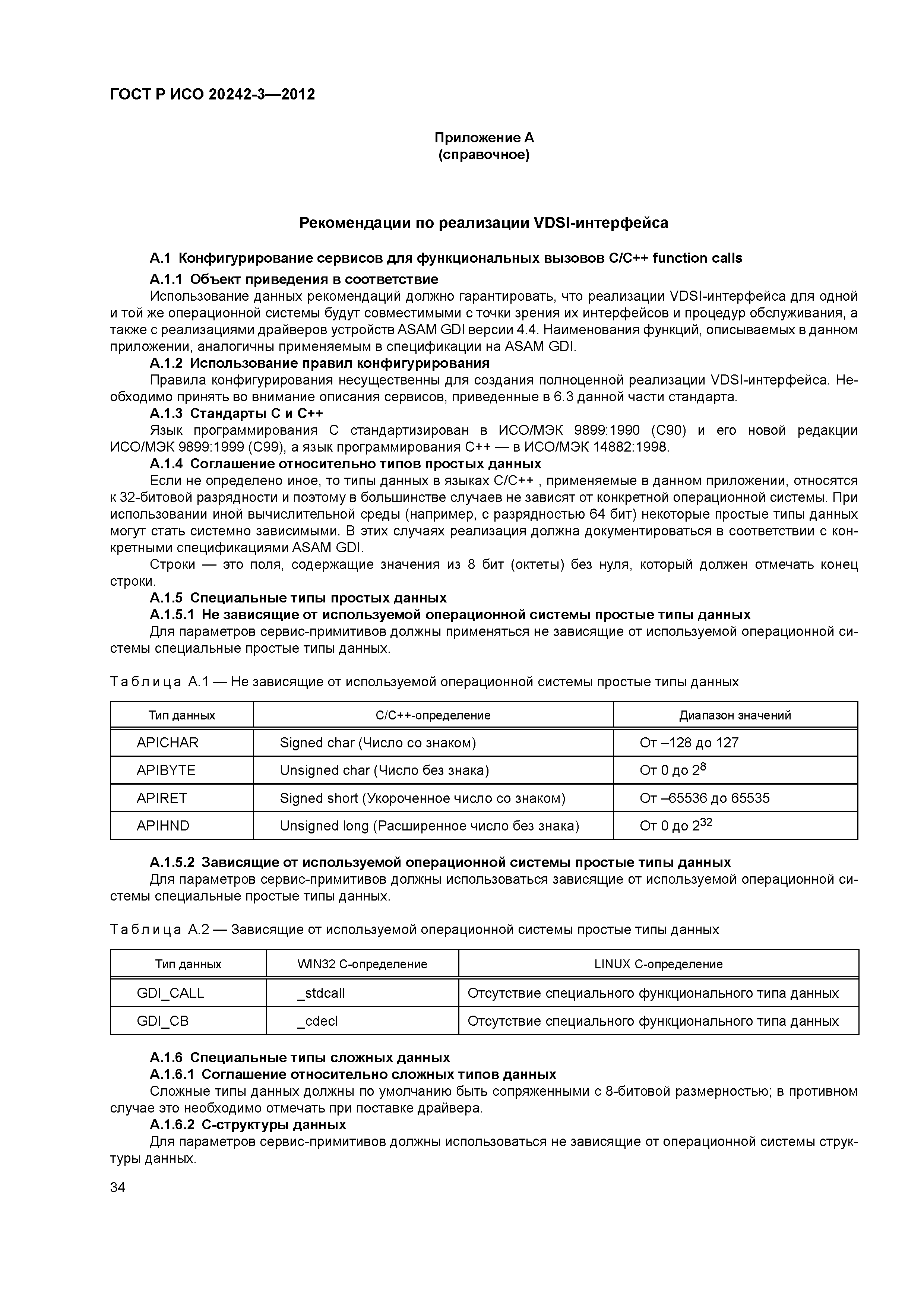 ГОСТ Р ИСО 20242-3-2012
