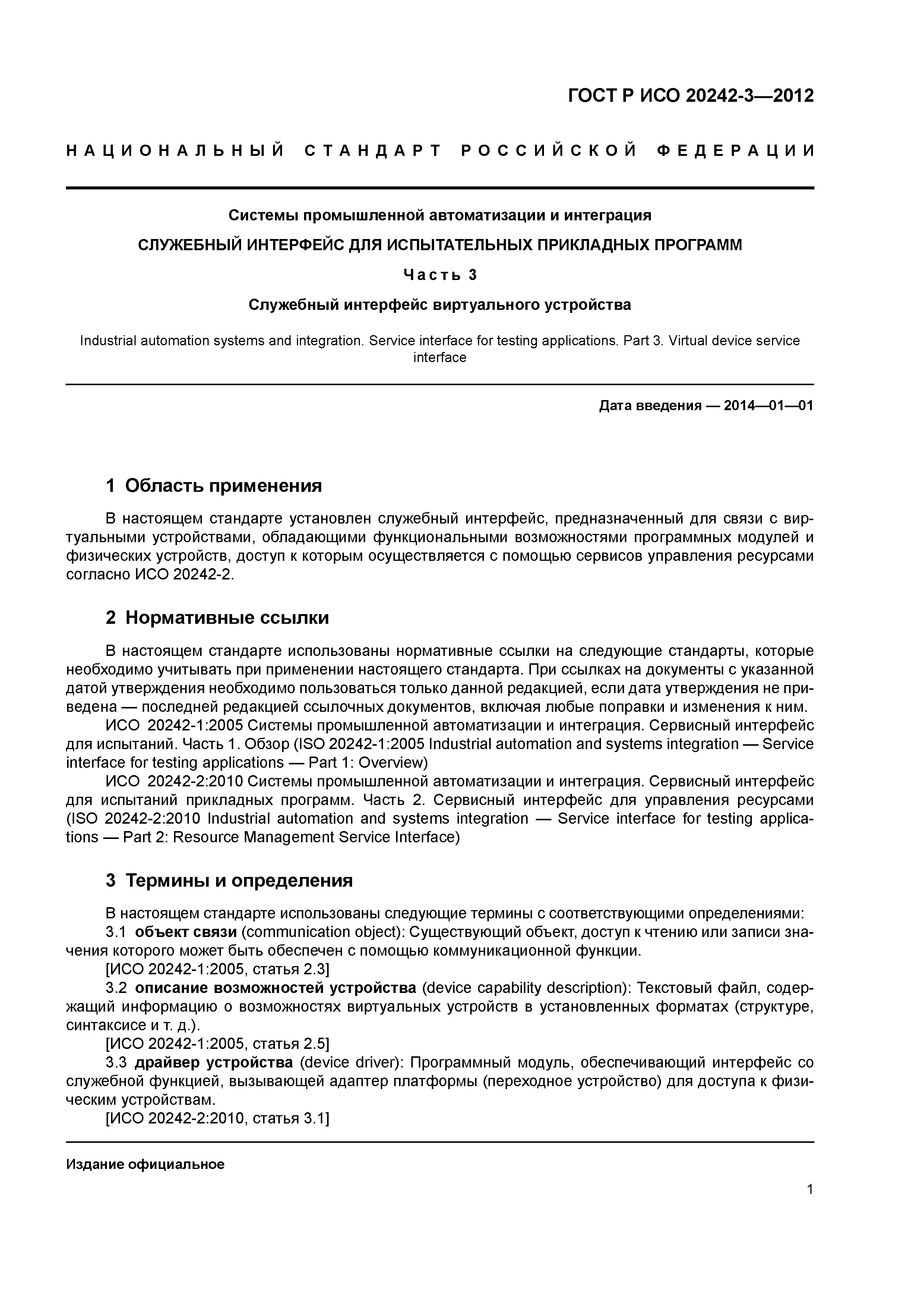 ГОСТ Р ИСО 20242-3-2012