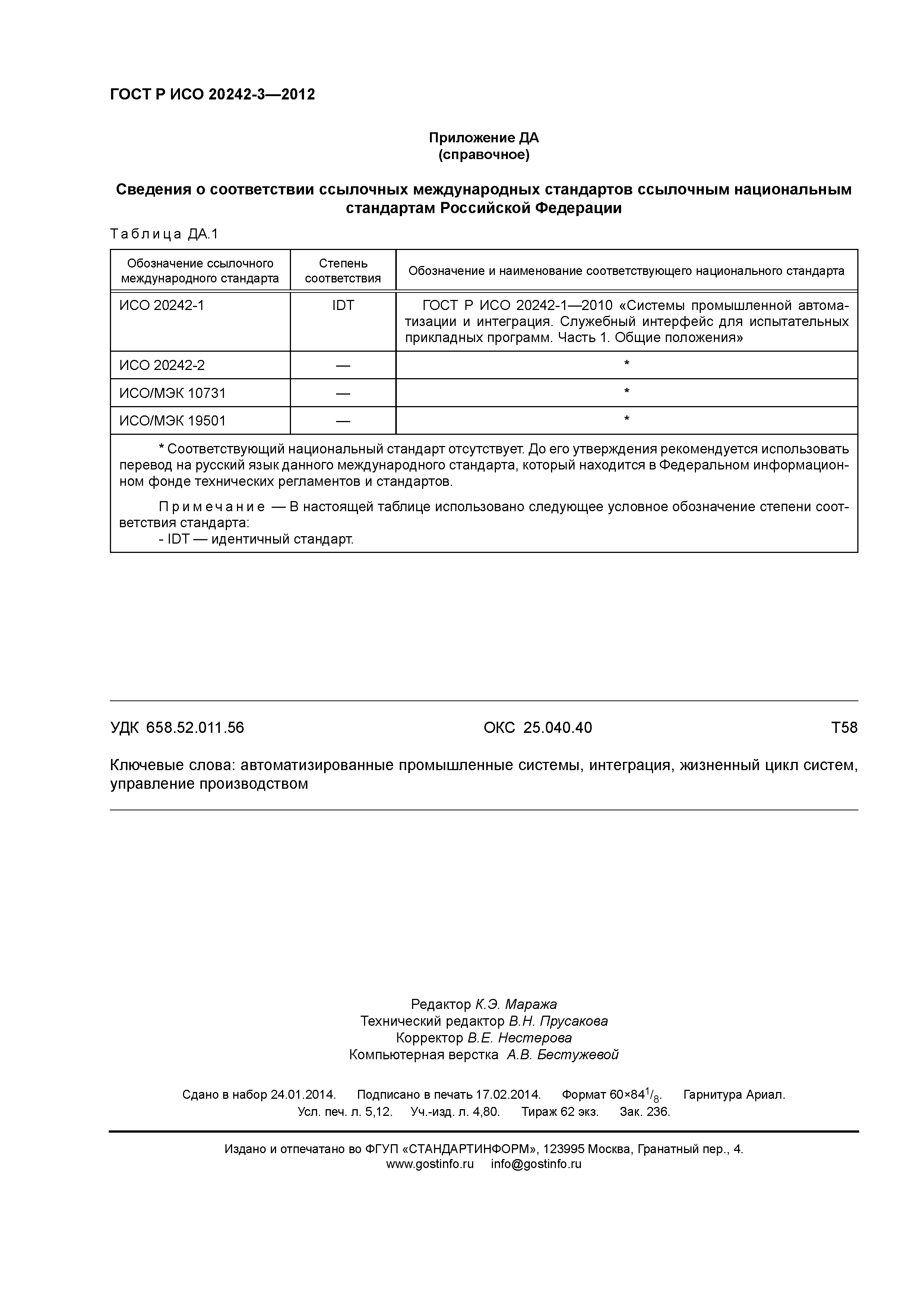 ГОСТ Р ИСО 20242-3-2012