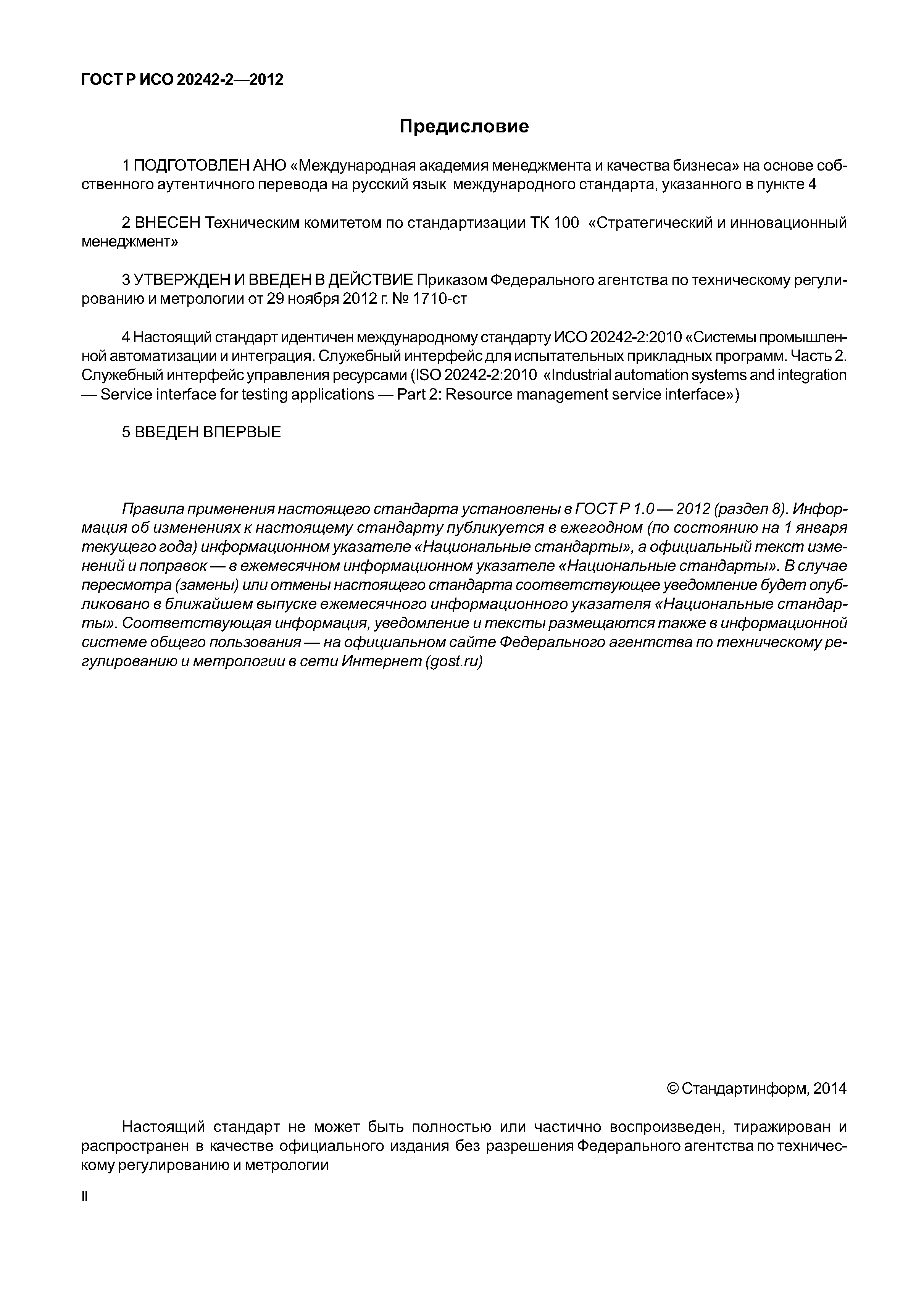 ГОСТ Р ИСО 20242-2-2012