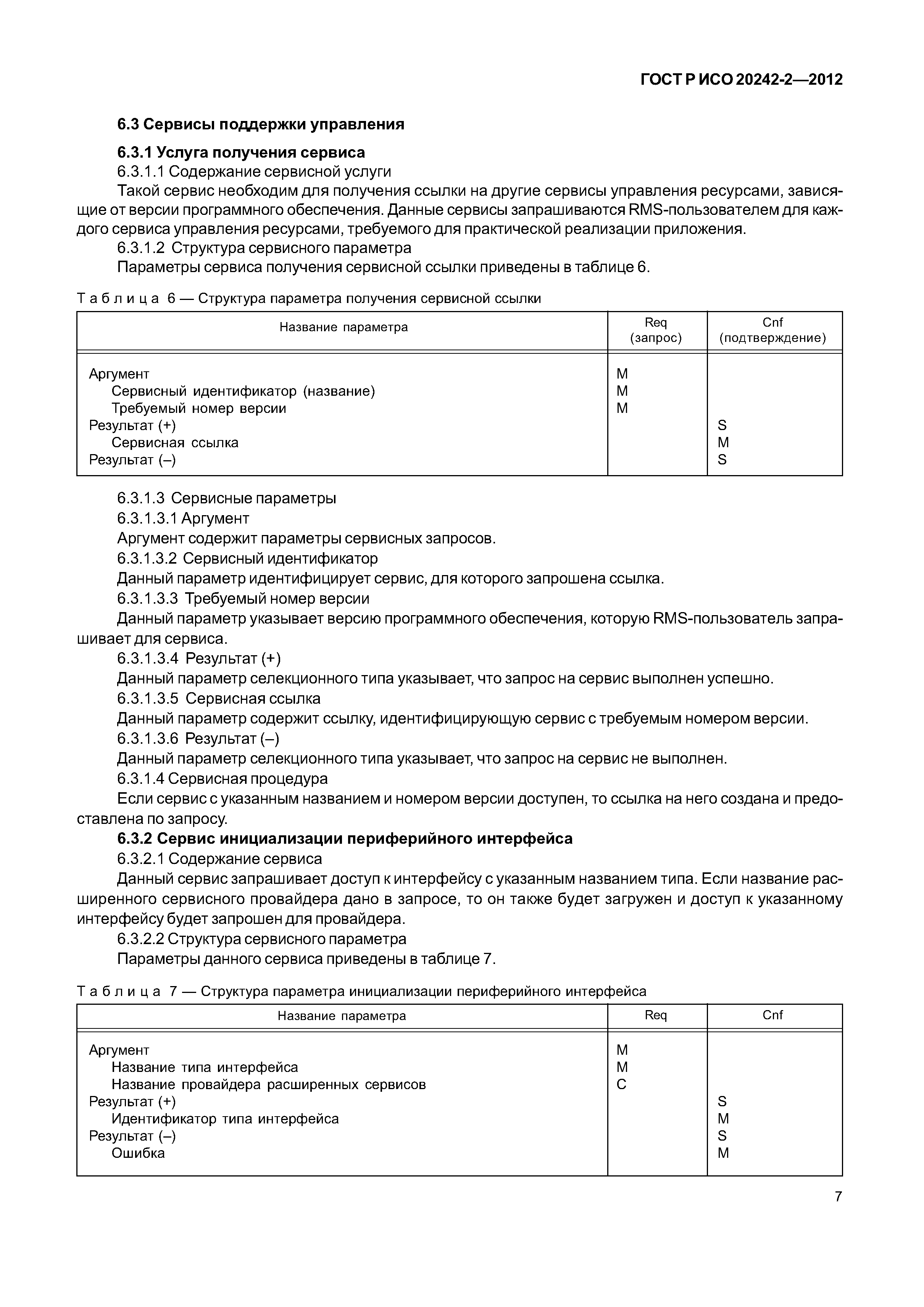 ГОСТ Р ИСО 20242-2-2012