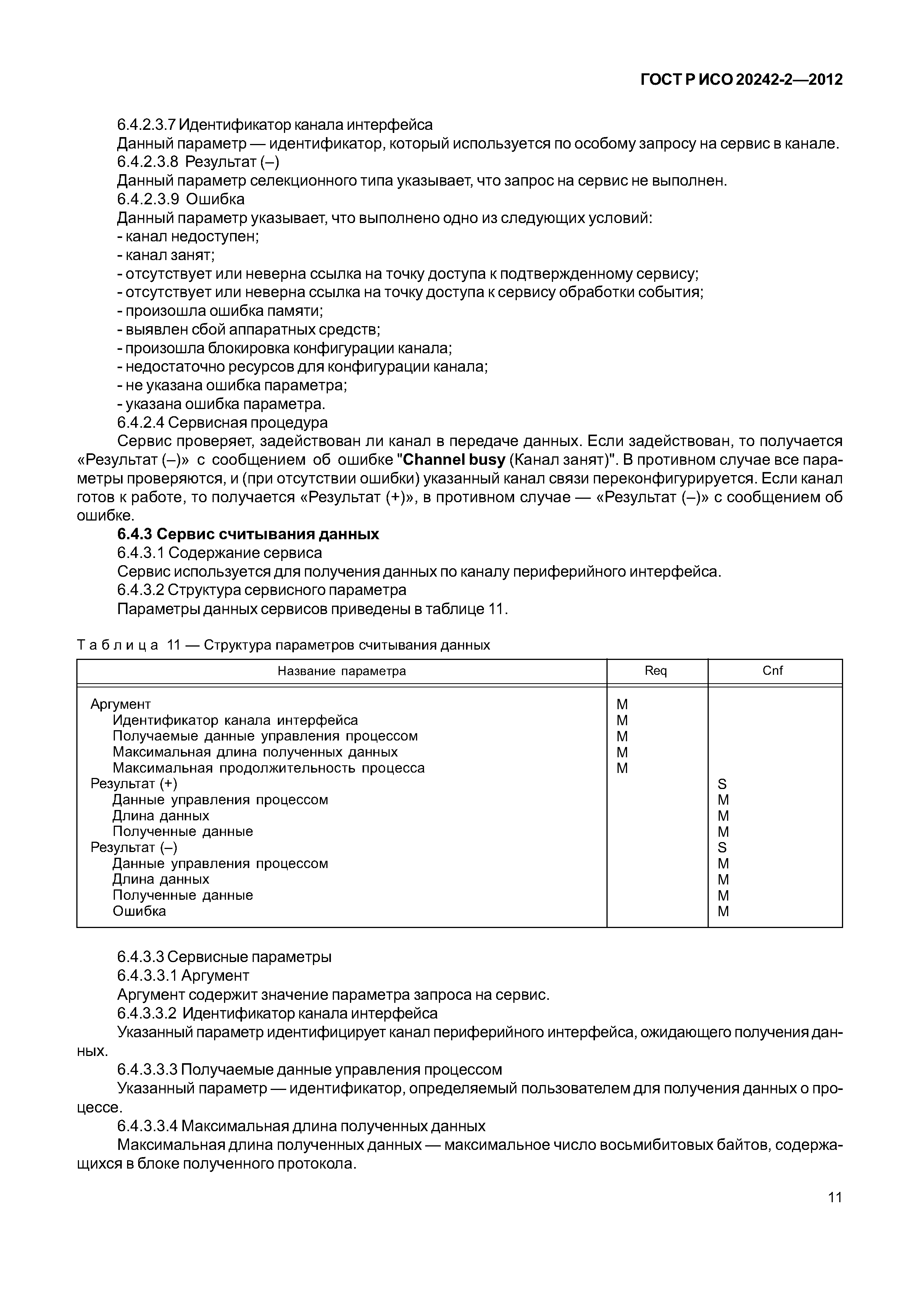 ГОСТ Р ИСО 20242-2-2012