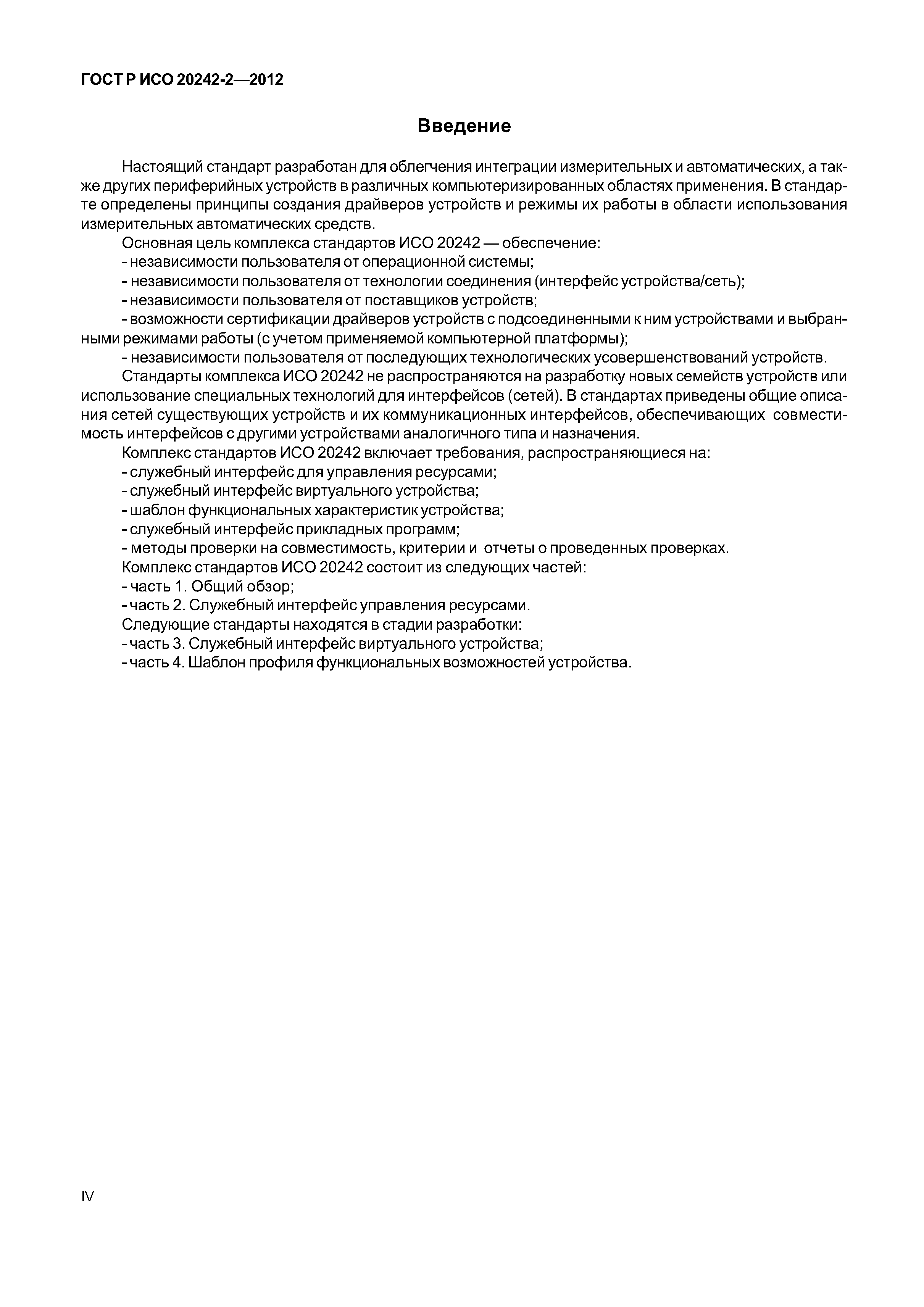 ГОСТ Р ИСО 20242-2-2012