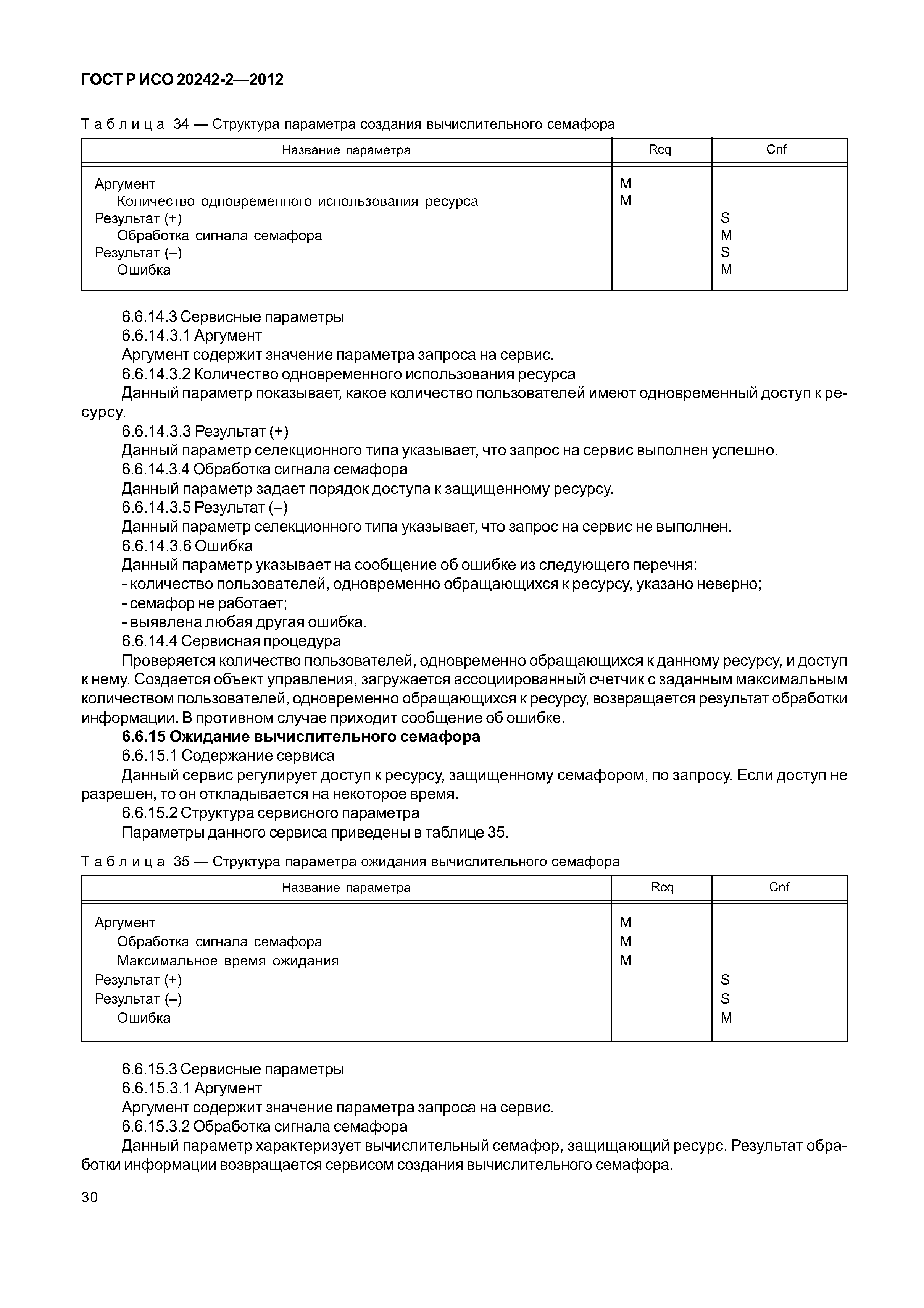 ГОСТ Р ИСО 20242-2-2012